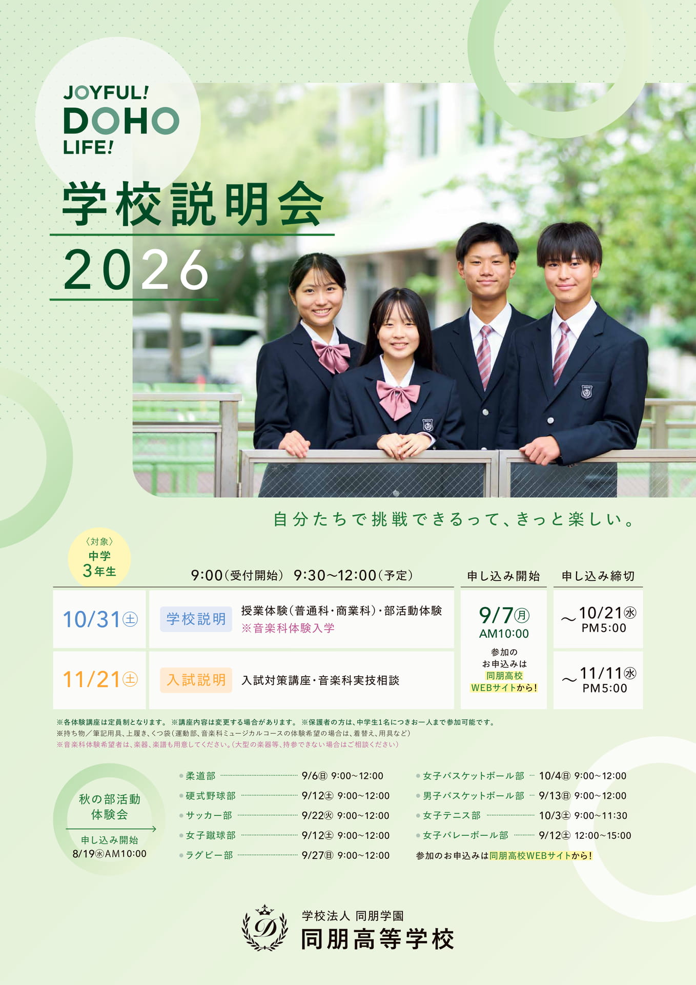 同朋高等学校 学校説明会2026(1ページ目)