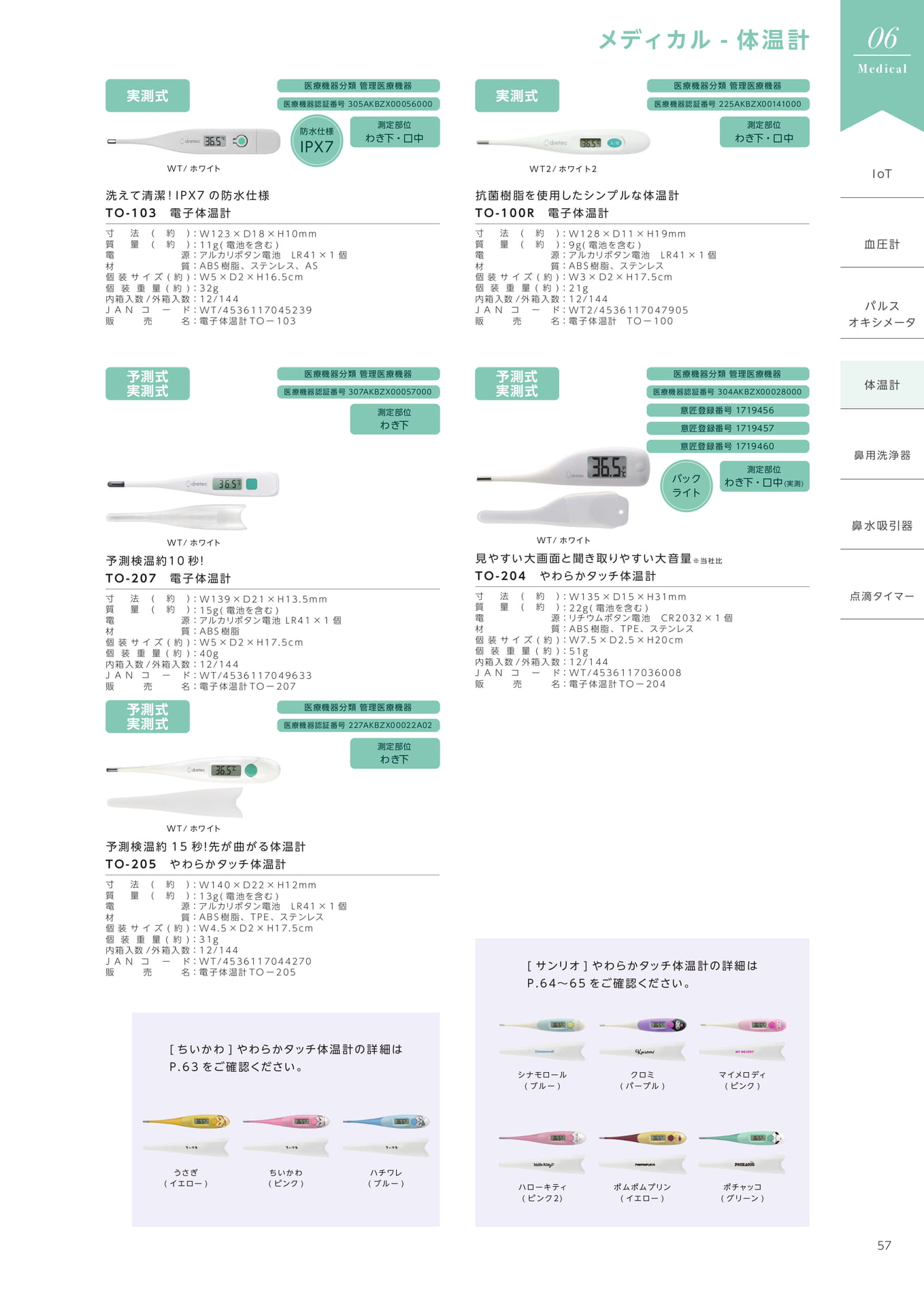 メディカル 電子体温計(59ページ目)