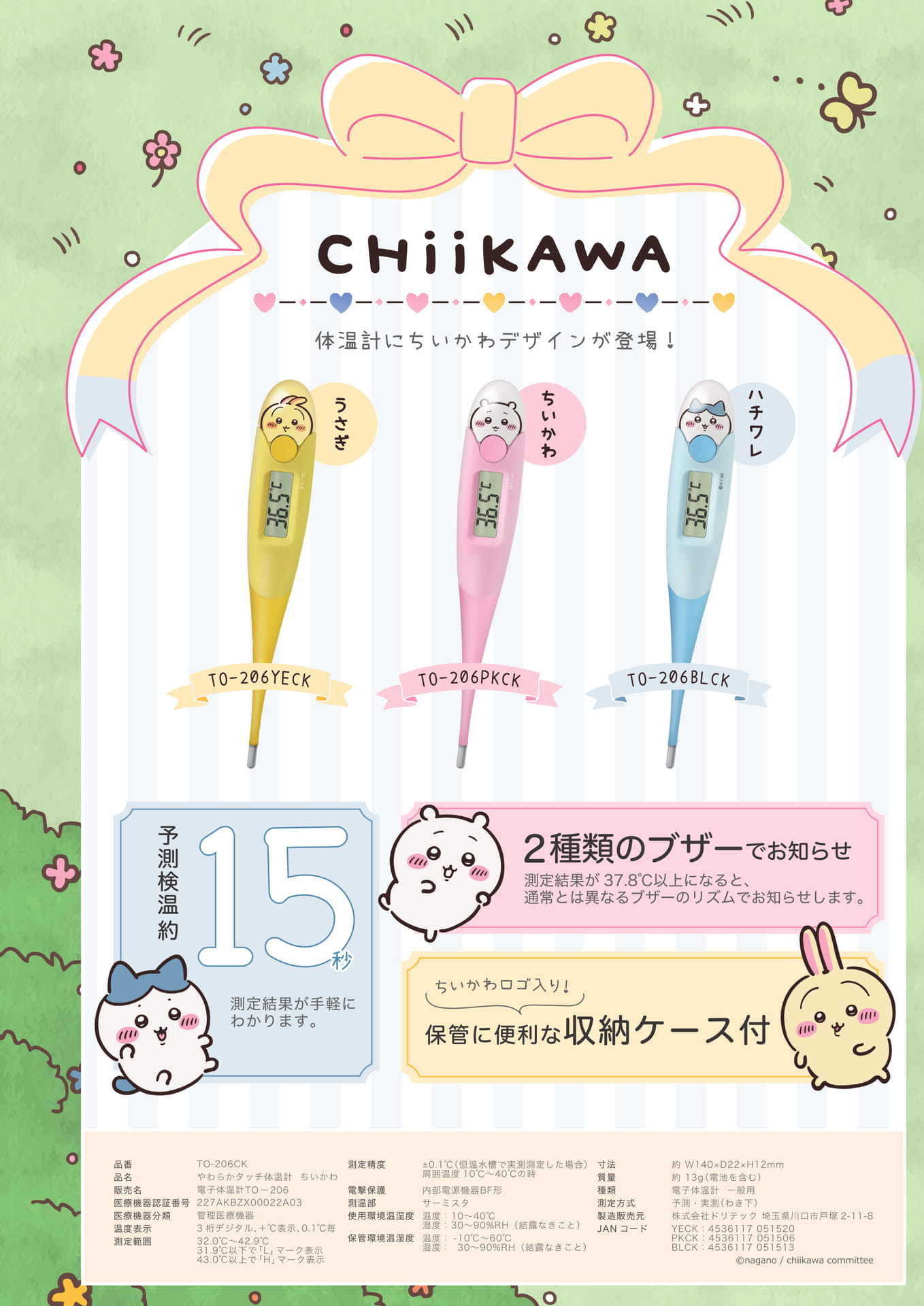 やわらかタッチ体温計 ちいかわ(64ページ目)