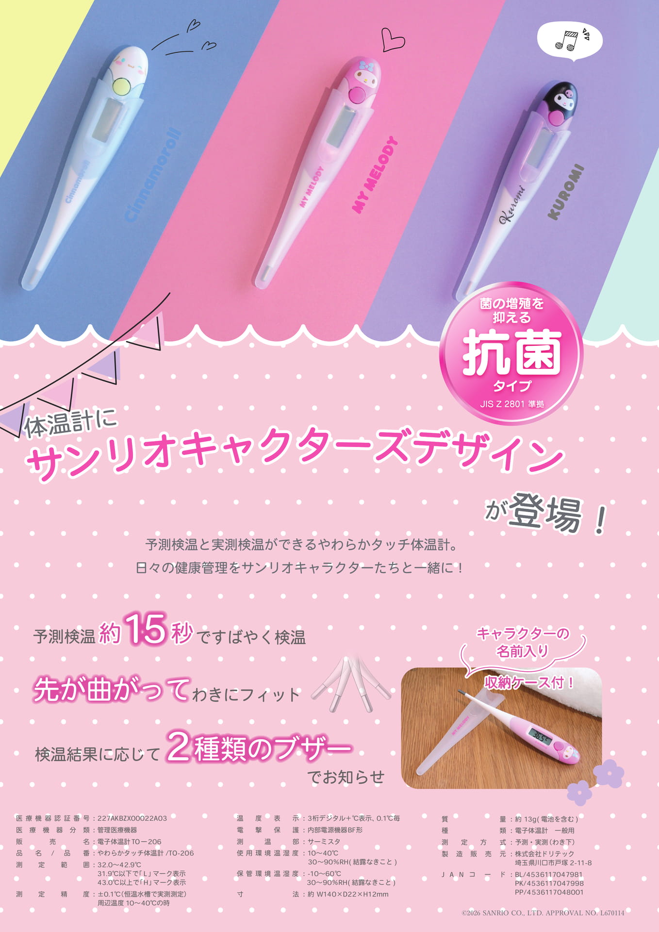 やわらかタッチ体温計 サンリオ(65ページ目)