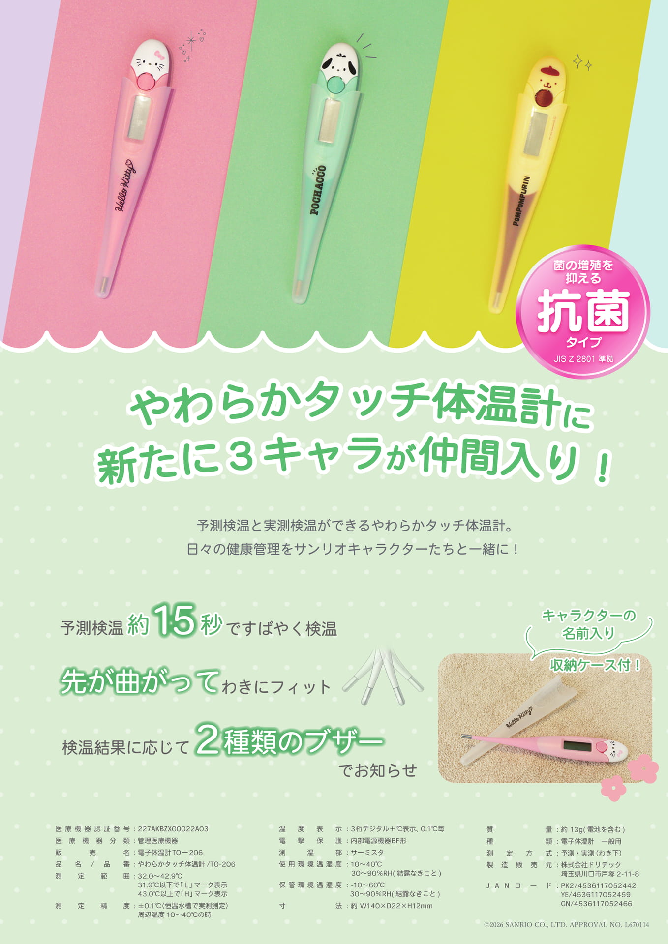 やわらかタッチ体温計 サンリオ(66ページ目)