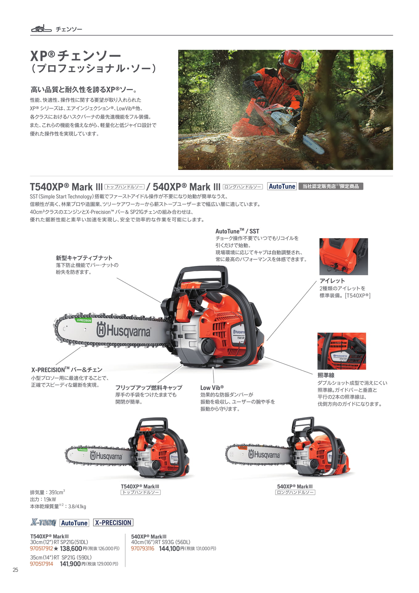 XP®チェンソー 特長とモデル(26ページ目)