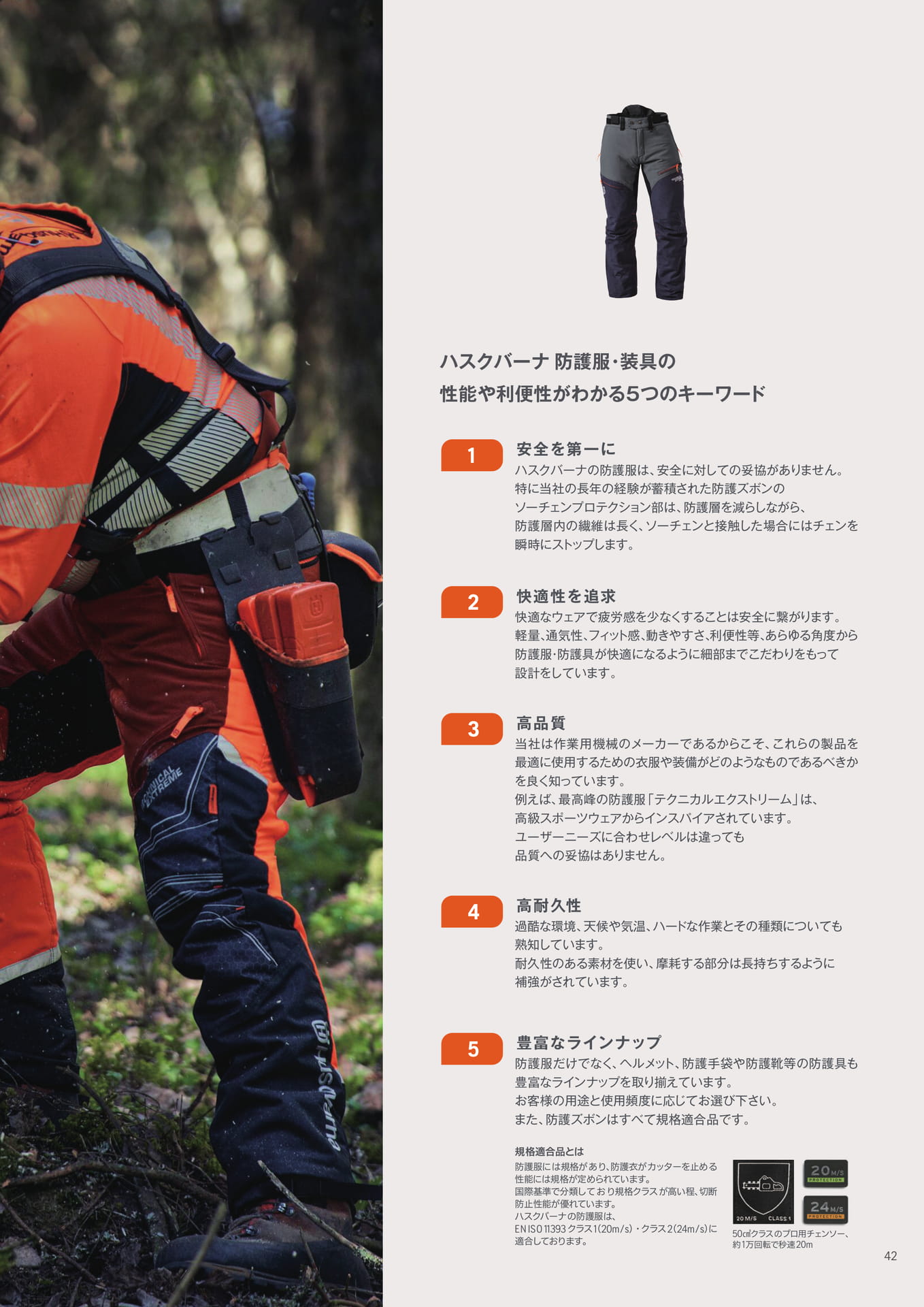 防護服・装具の性能キーワード(43ページ目)