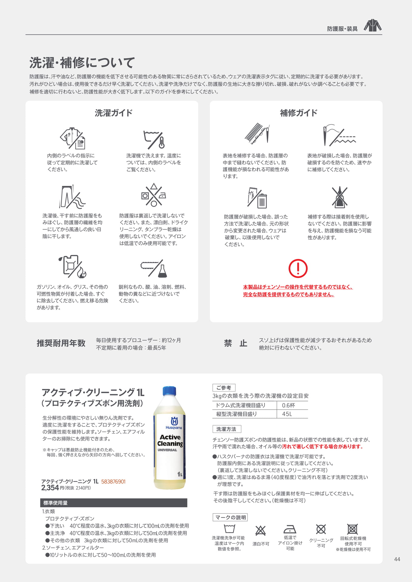 洗濯・補修について(45ページ目)