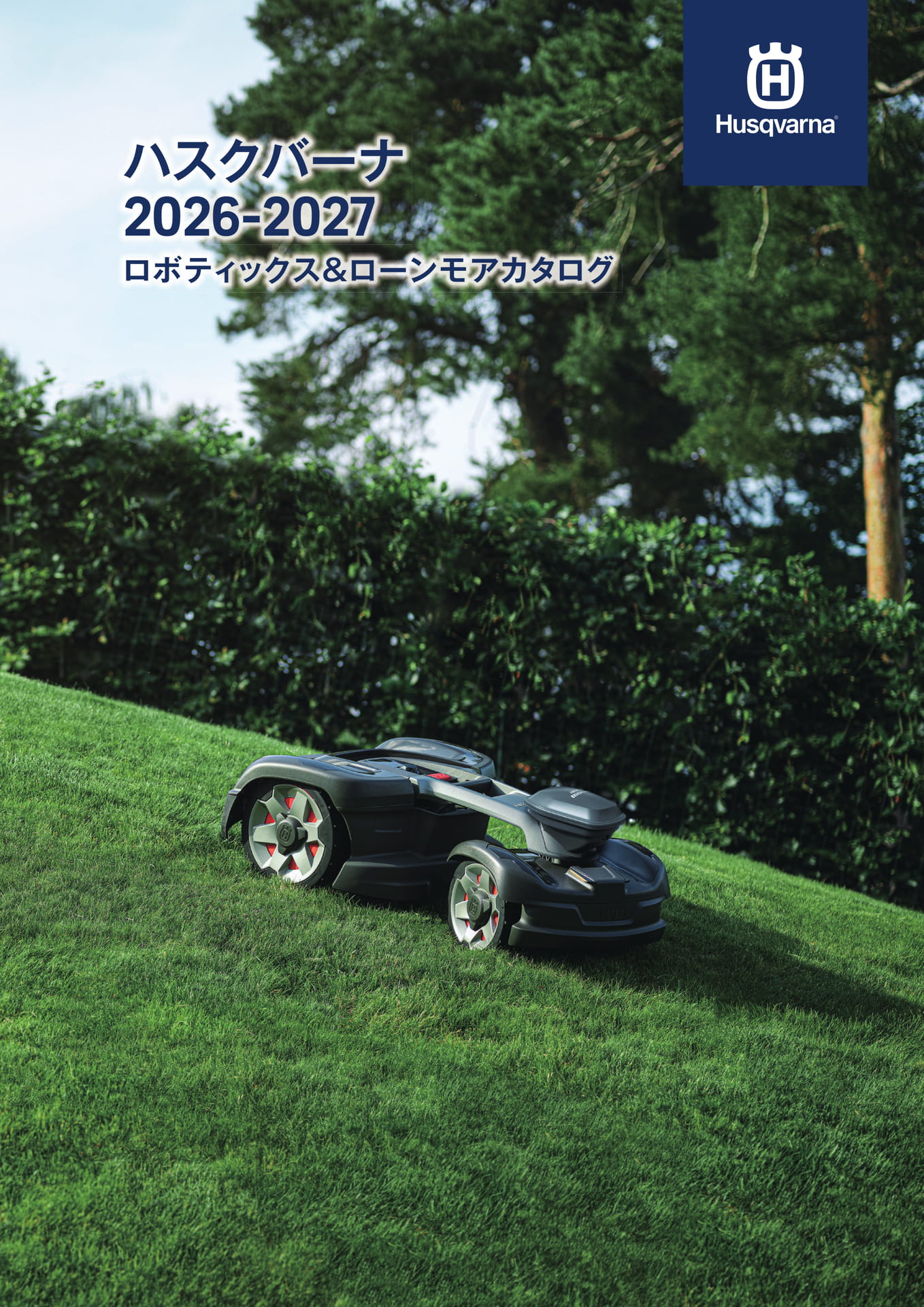 ハスクバーナ 2026-2027 ロボティックス&ローンモアカタログ(1ページ目)