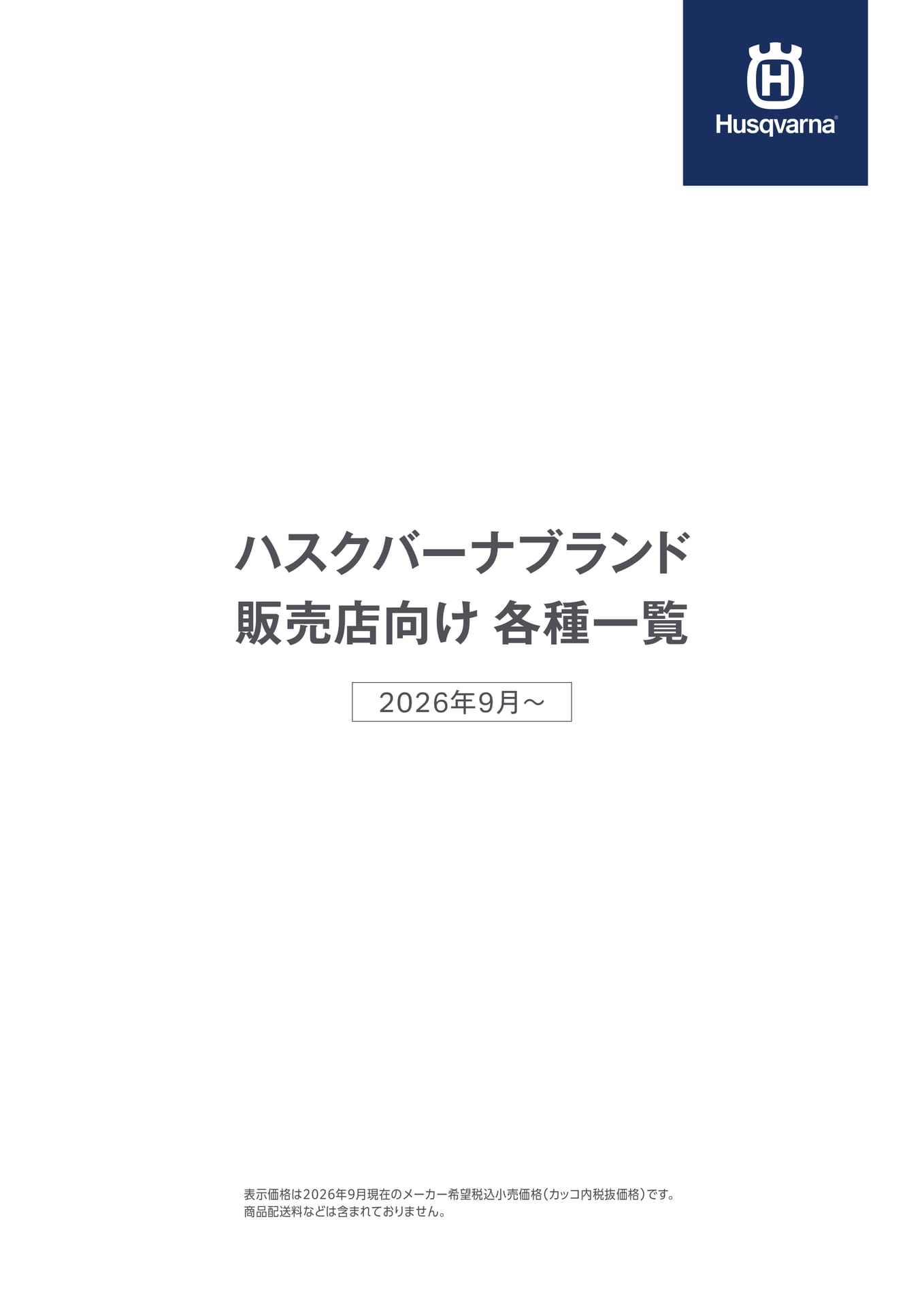 ハスクバーナブランド販売店向け各種一覧（1ページ目）
