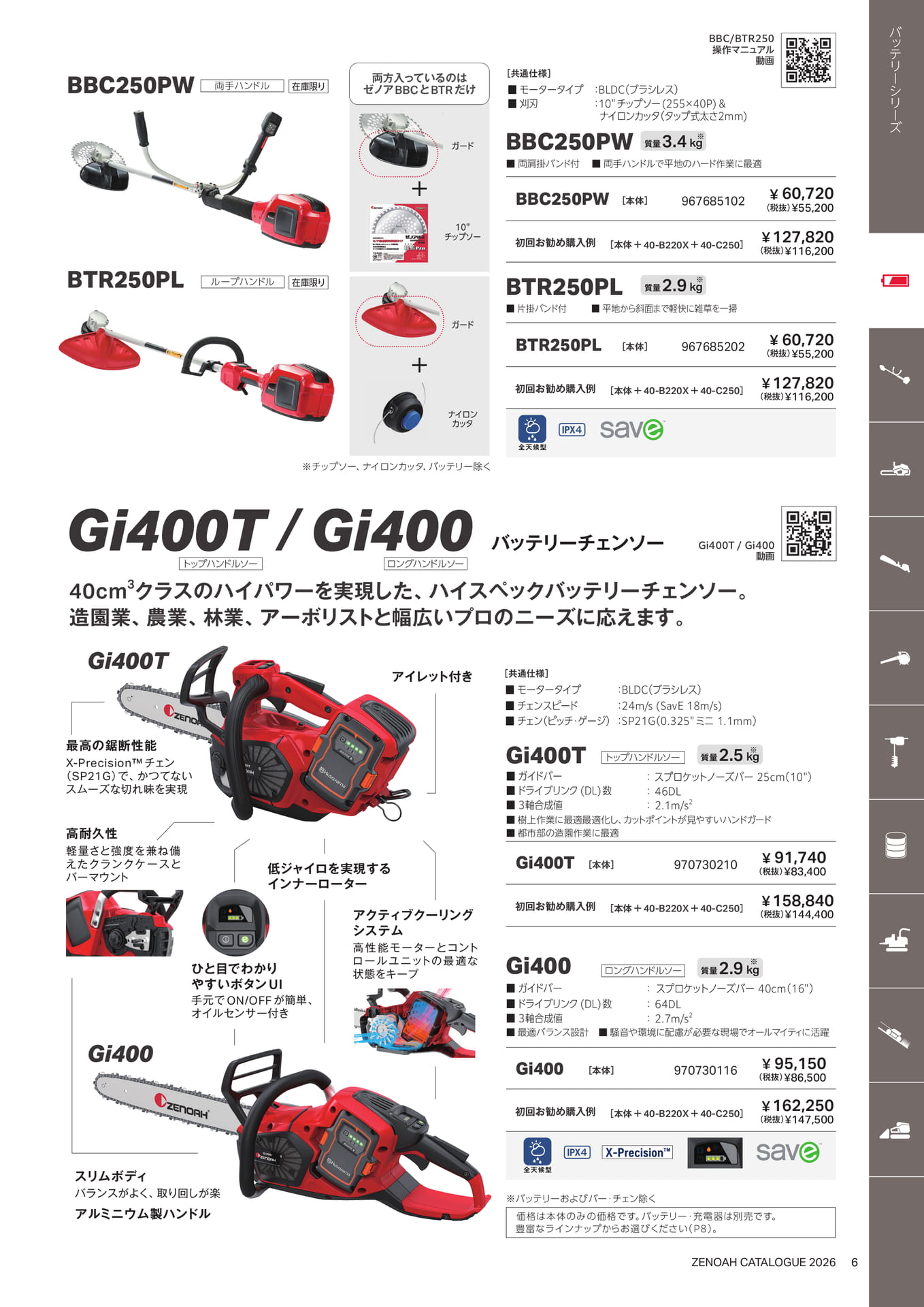 バッテリー刈払機・チェンソー(7ページ目)