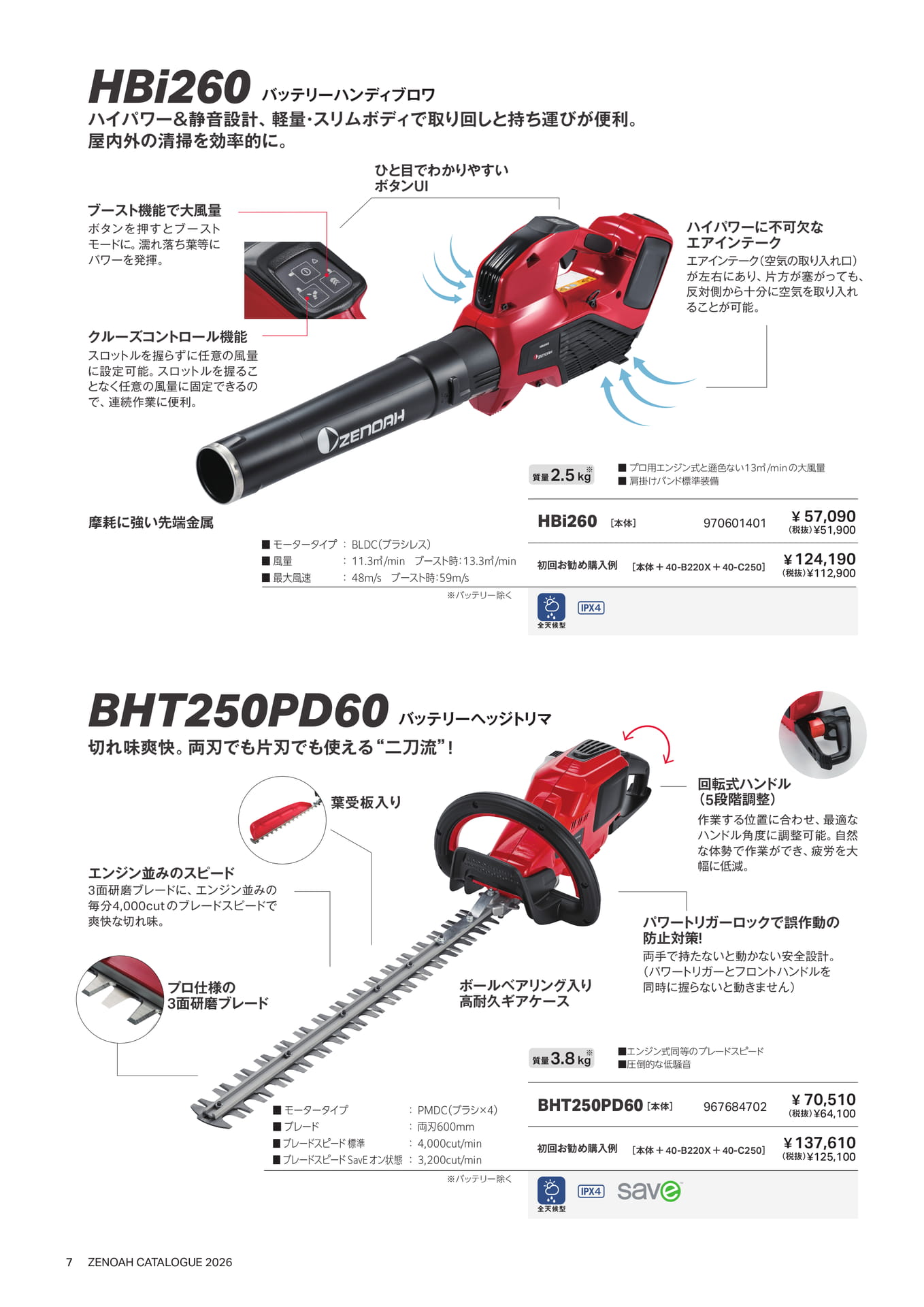 バッテリーハンディブロワ・ヘッジトリマ(8ページ目)