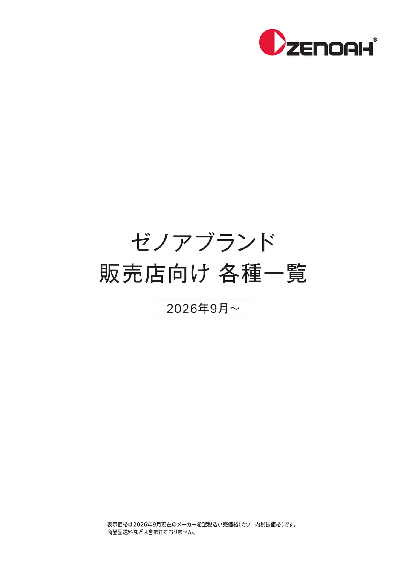 ゼノアブランド販売店向け各種一覧（1ページ目）