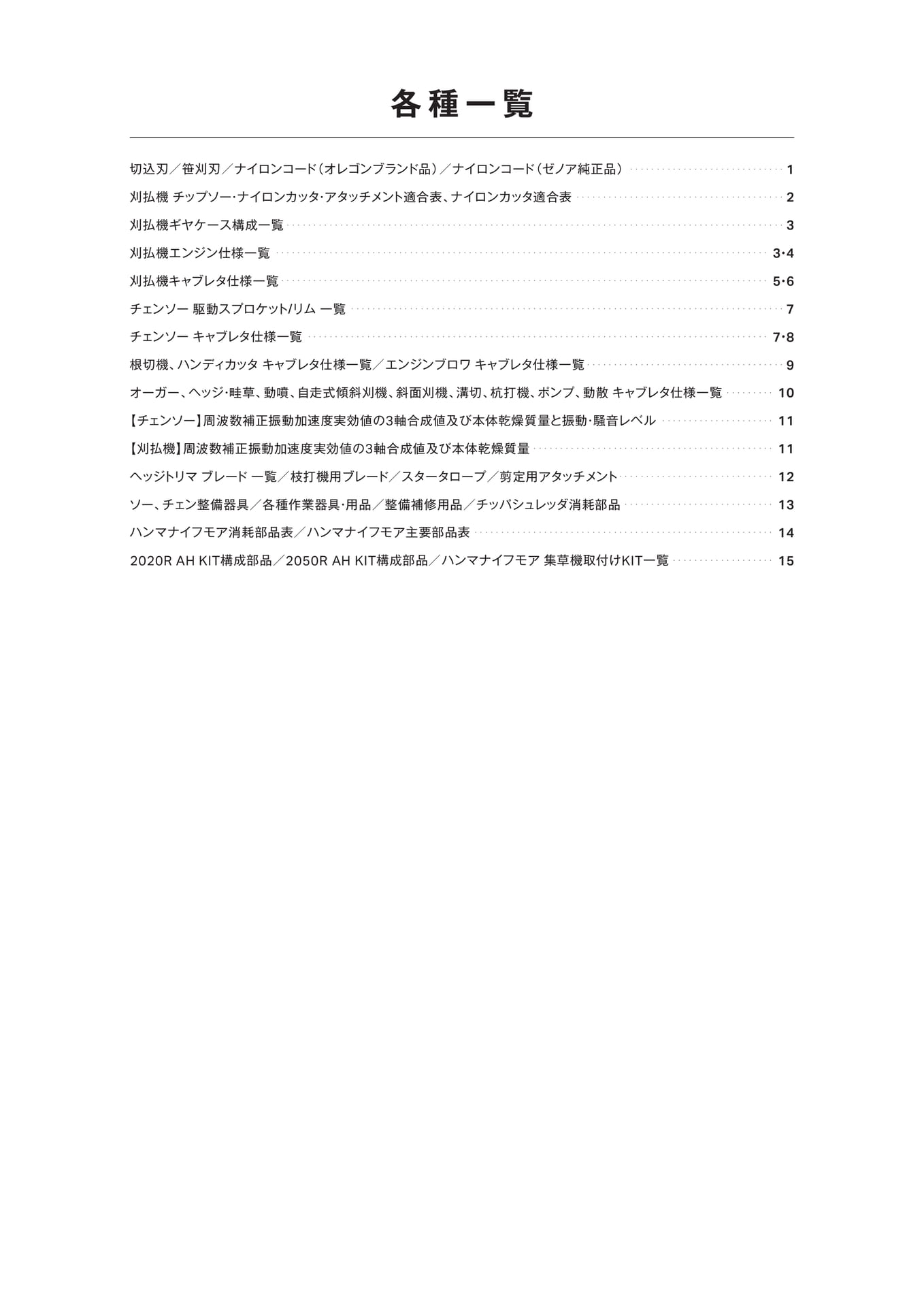 各種一覧（2ページ目）