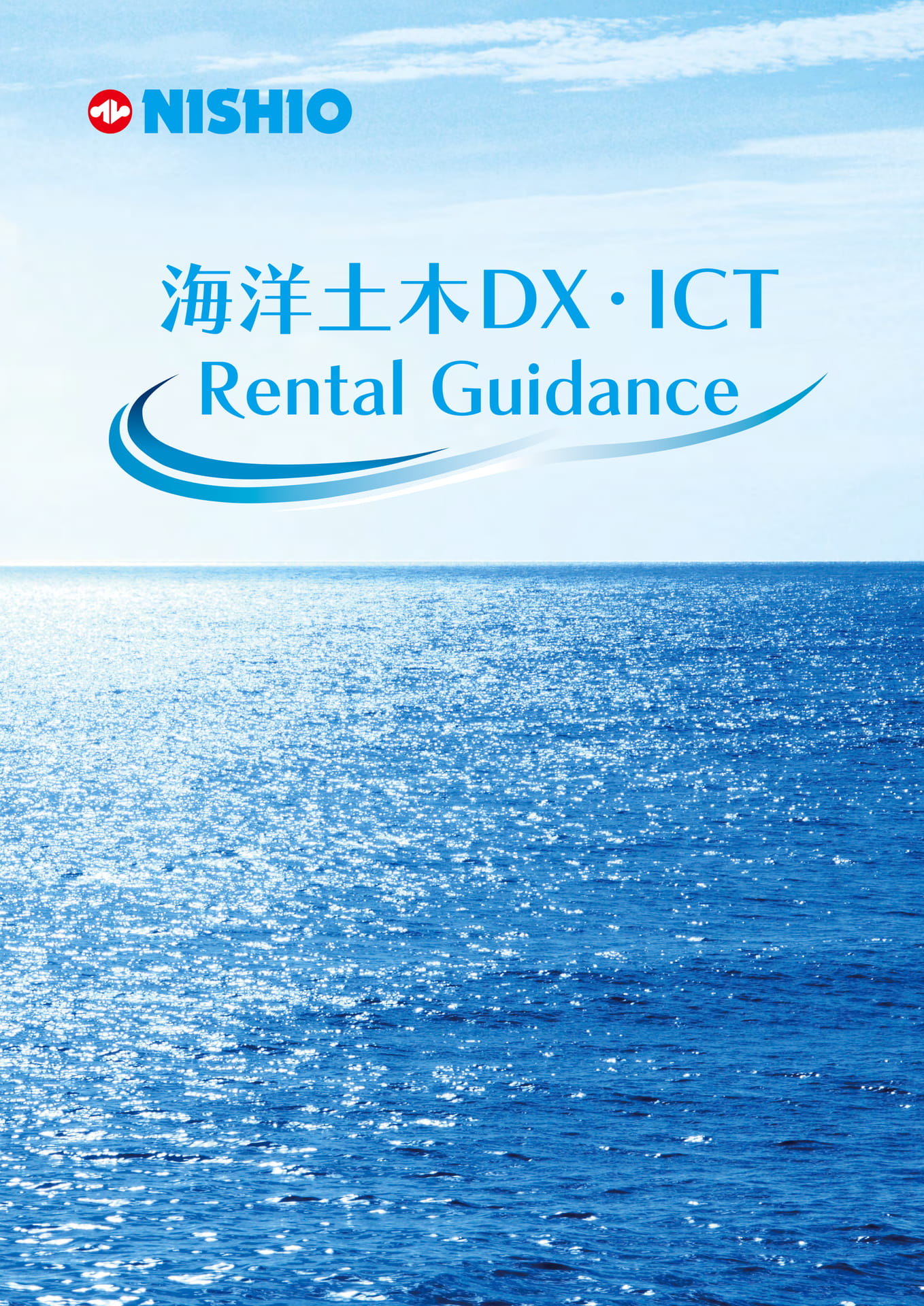 海洋土木 DX・ICT Rental Guidance（1ページ目）