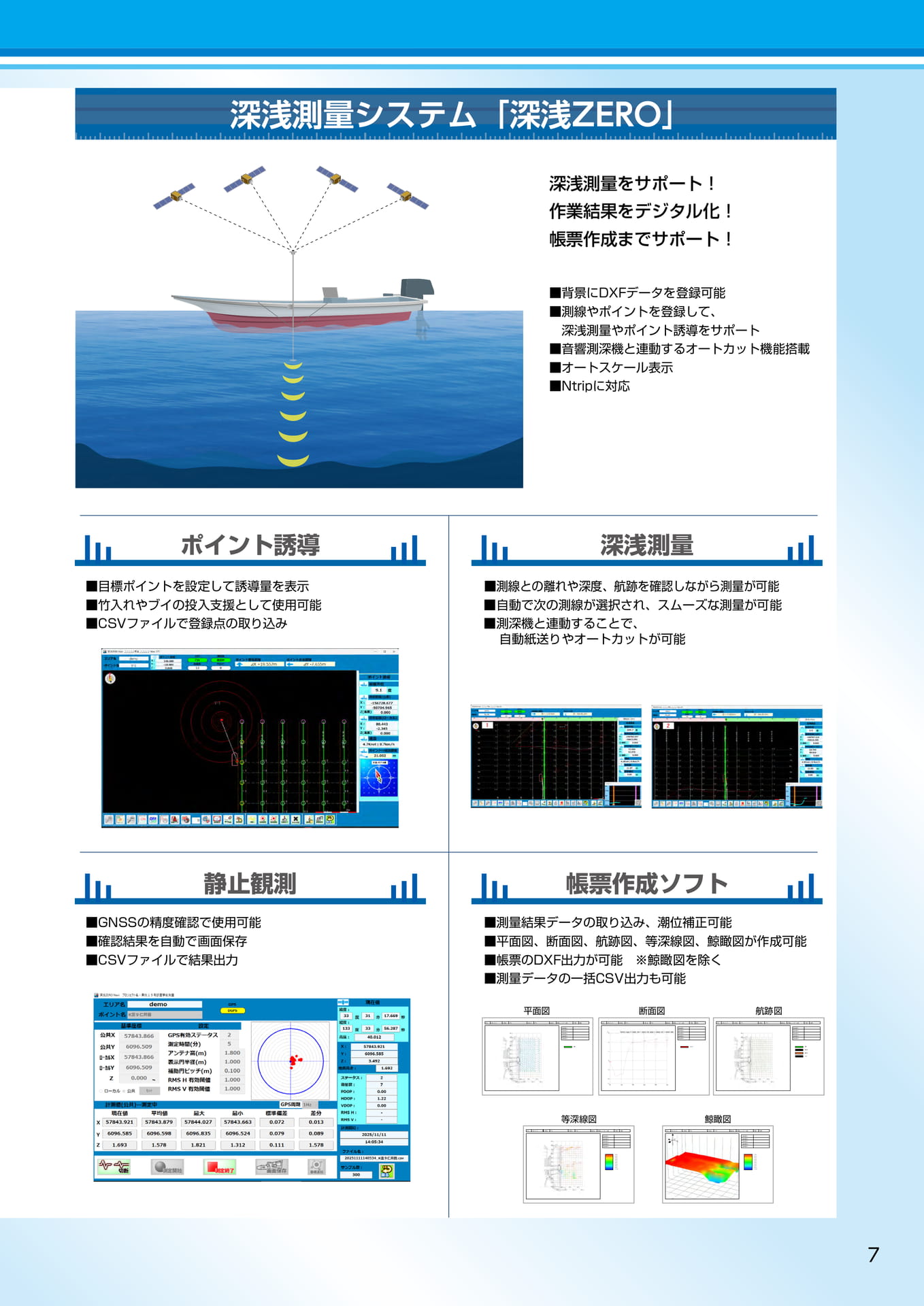 深浅測量システム 深浅 ZERO（9ページ目）