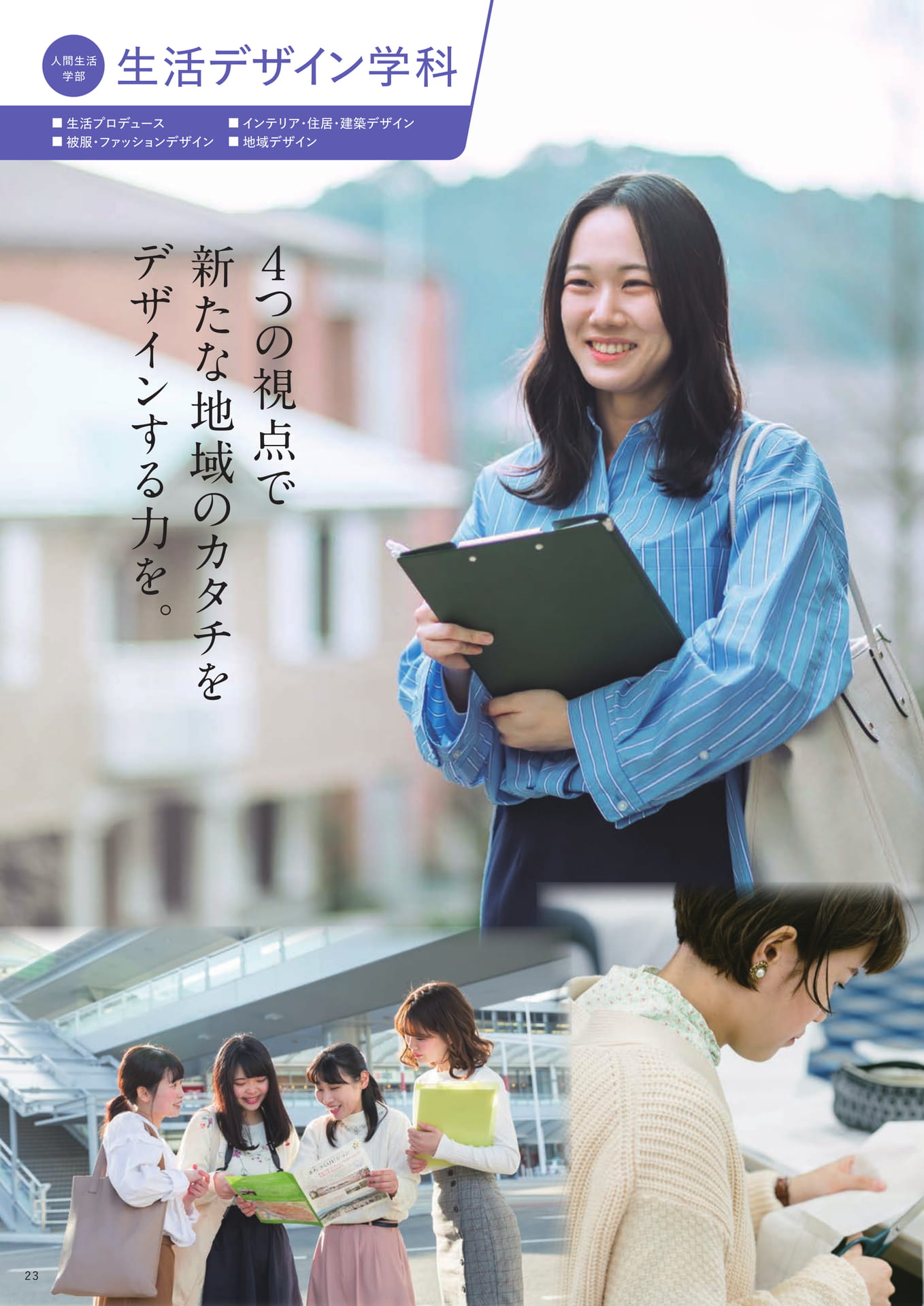 人間生活学部 生活デザイン学科（24ページ目）