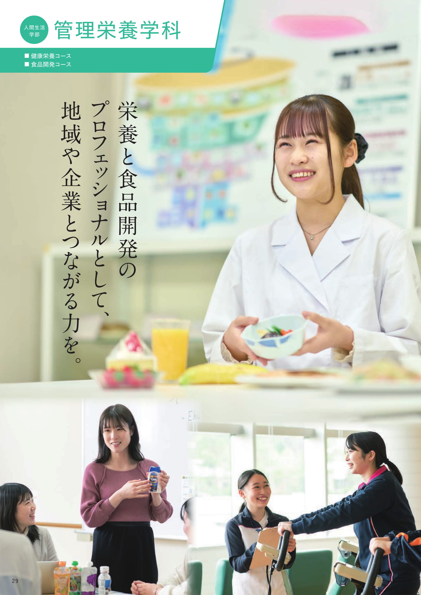 人間生活学部 管理栄養学科（30ページ目）