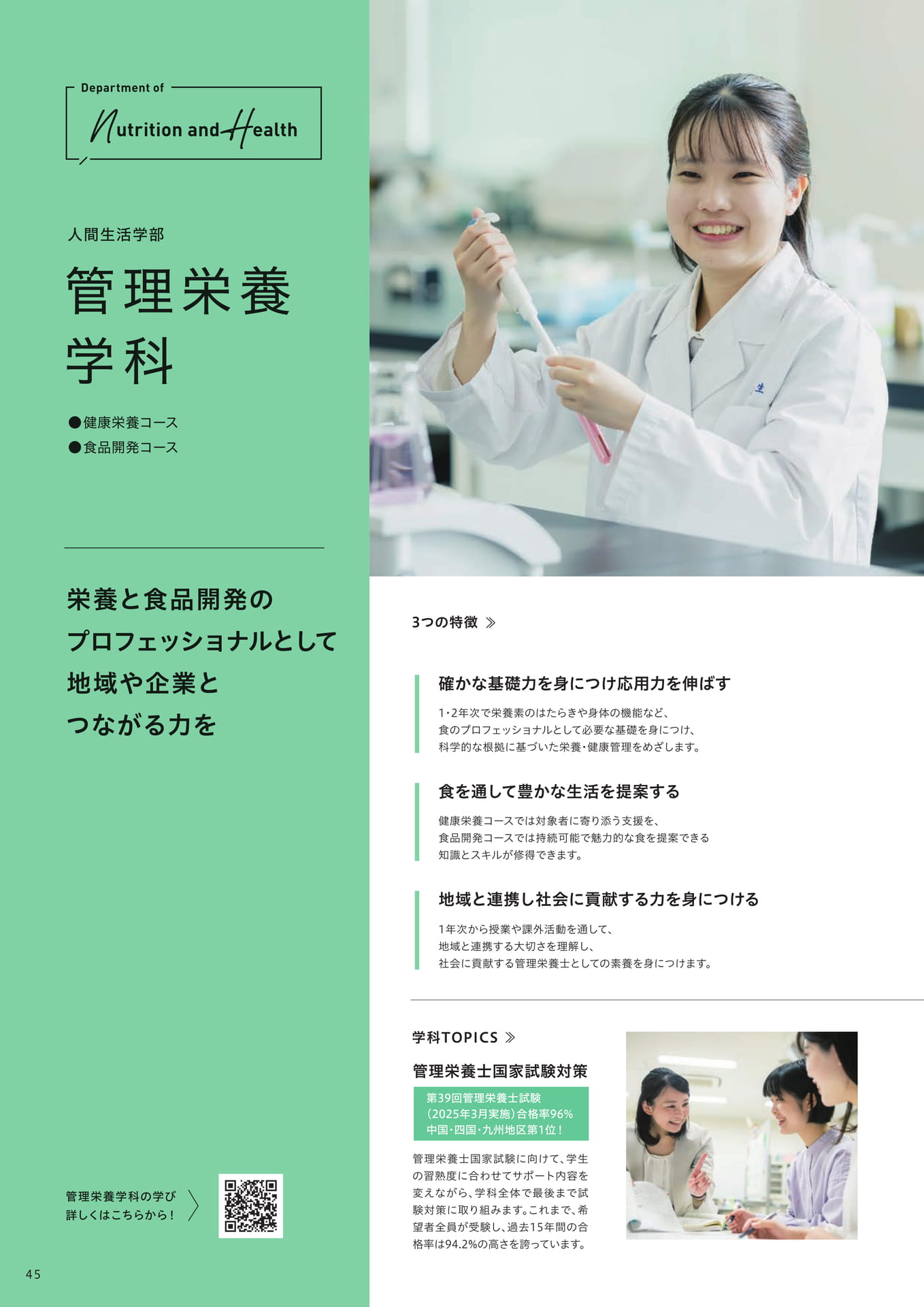 人間生活学部 管理栄養学科（46ページ目）