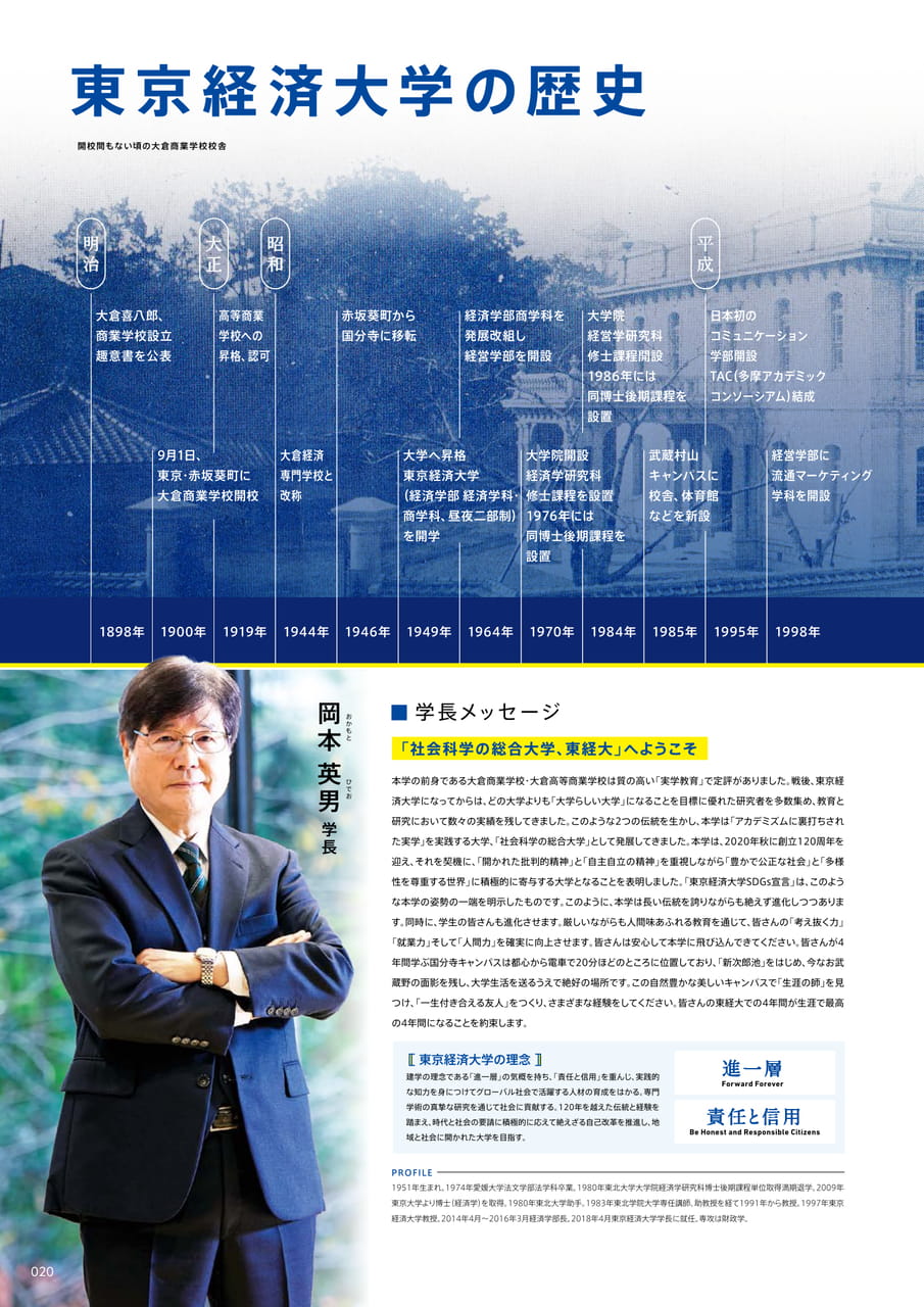 020 東京経済大学の歴史・学長メッセージ(22ページ目)