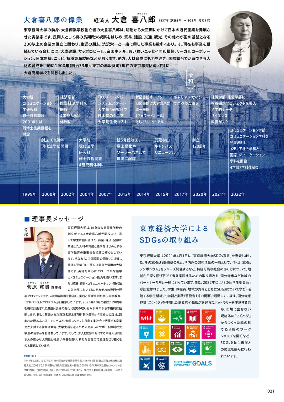 021 大倉喜八郎の偉業・理事長メッセージ(23ページ目)