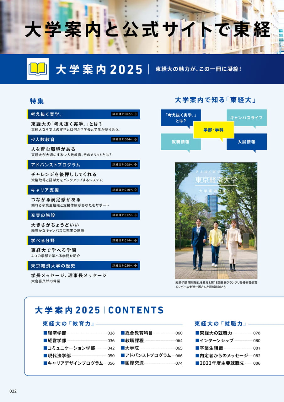022 大学案内と公式サイトで東経大を「広く」、「深く」知る(24ページ目)
