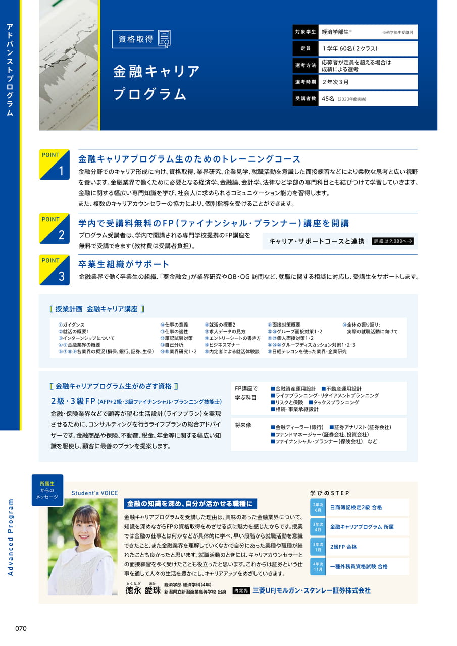 070 アドバンストプログラム(金融キャリアプログラム)(72ページ目)