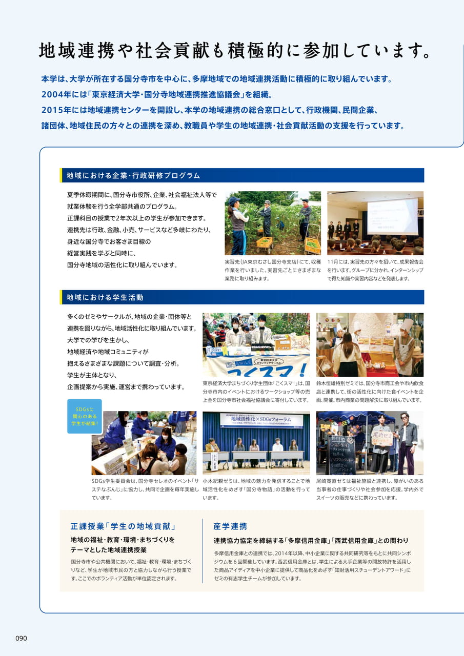 090 地域連携や社会貢献にも積極的に参加しています。(92ページ目)