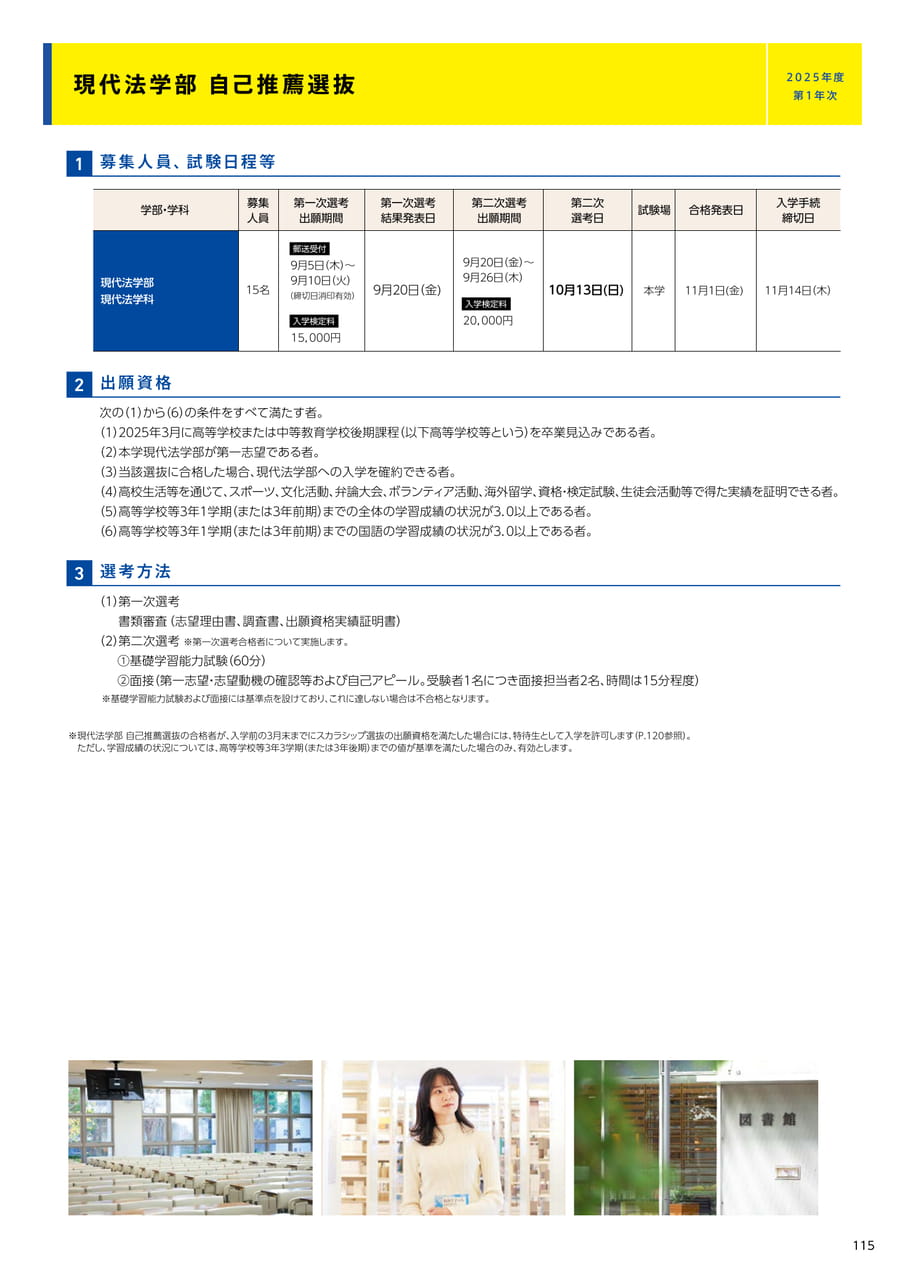 115 現代法学部 自己推薦選抜(117ページ目)
