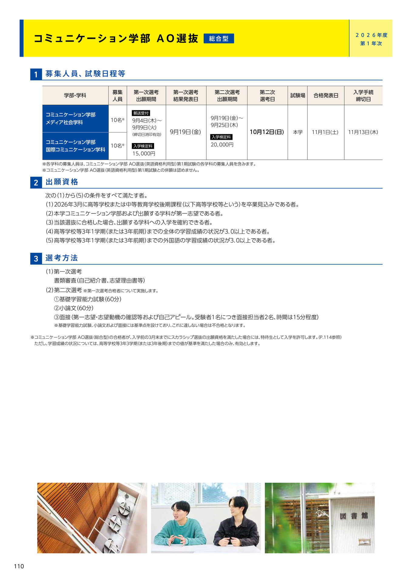 112 コミュニケーション学部 AO選抜(総合型)(112ページ目)