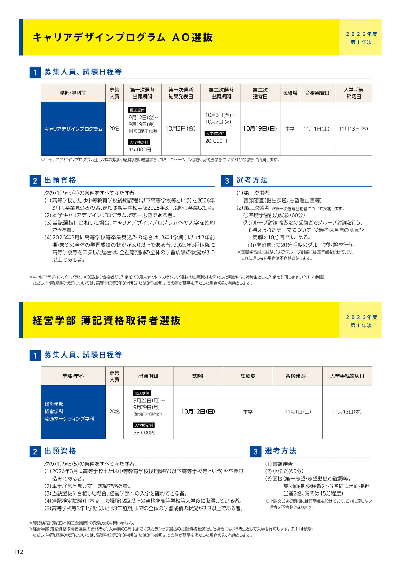 114 キャリアデザインプログラム AO選抜/経営学部 簿記資格取得者選抜(114ページ目)