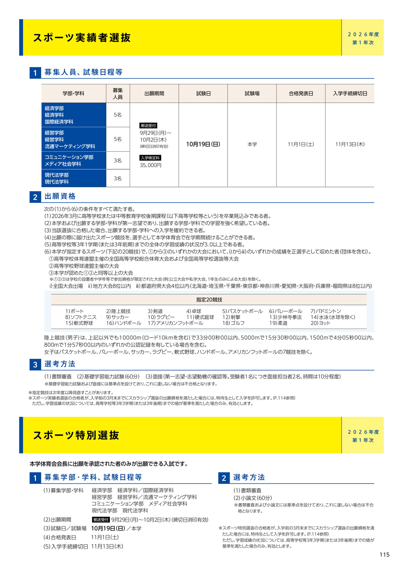117 スポーツ実績者選抜/スポーツ特別選抜(117ページ目)