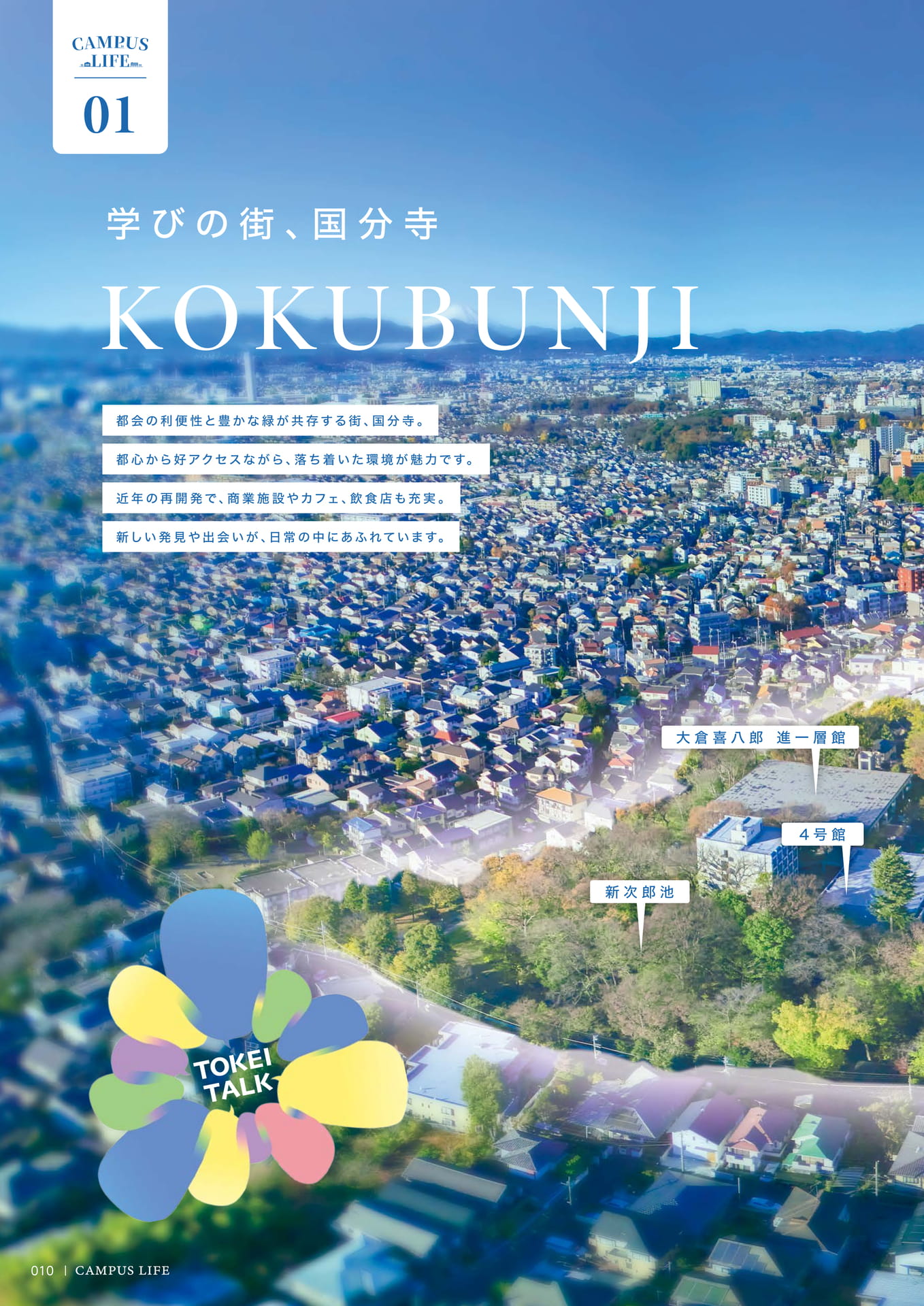 012　学びの街、国分寺（12ページ目）