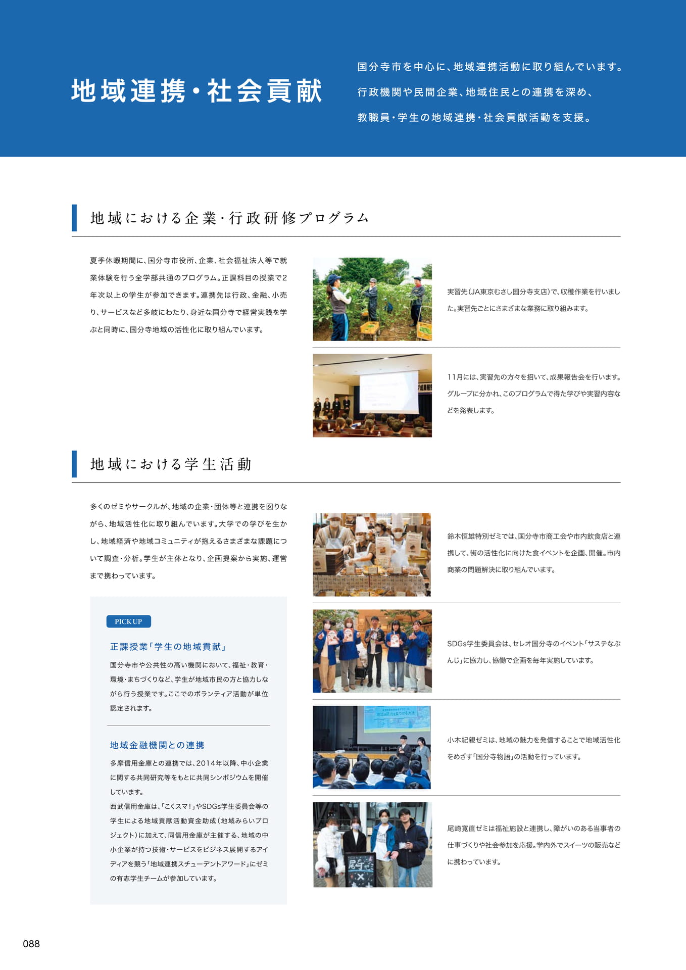 090　地域連携・社会貢献（90ページ目）