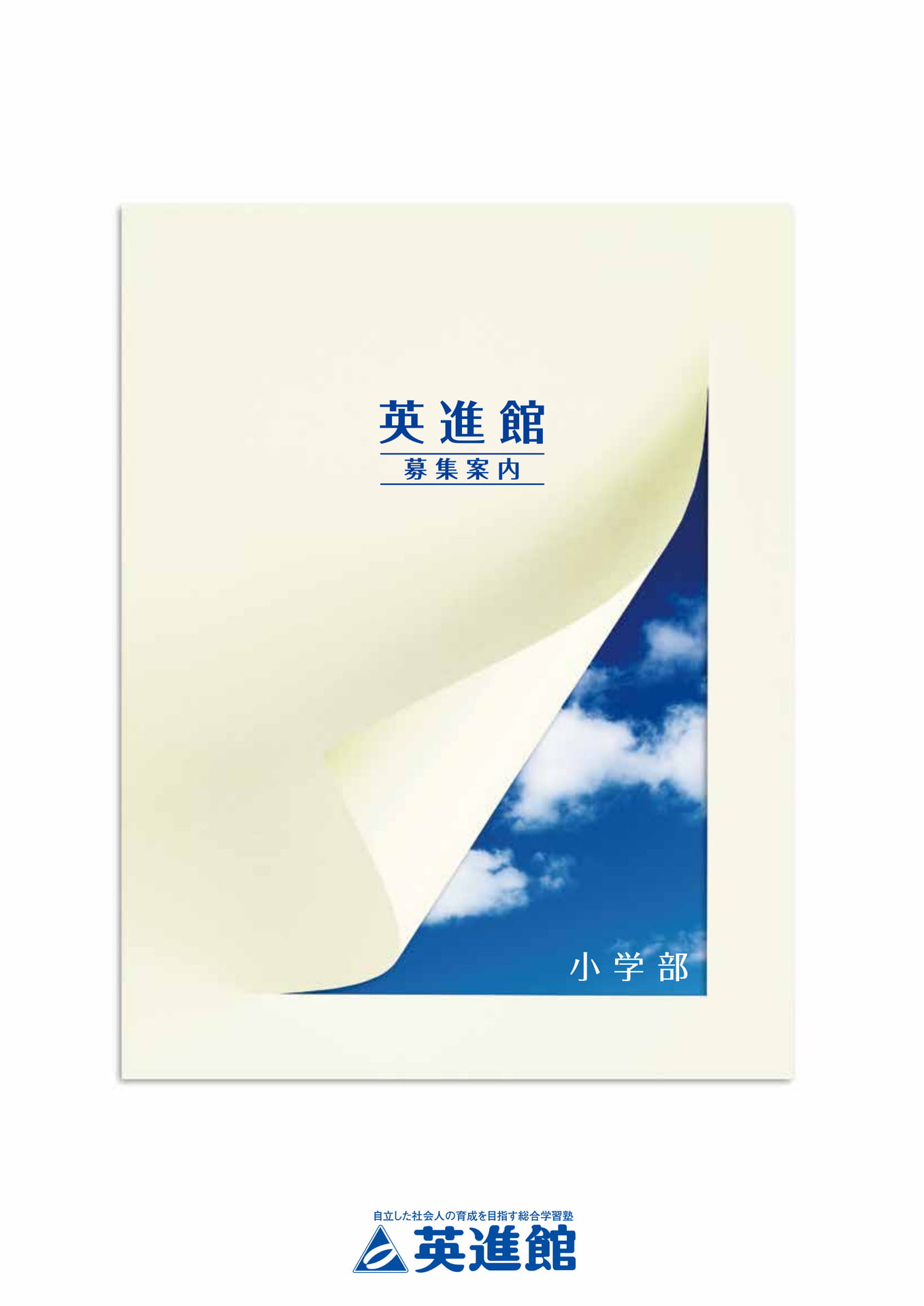 英進館 募集案内(1ページ目)