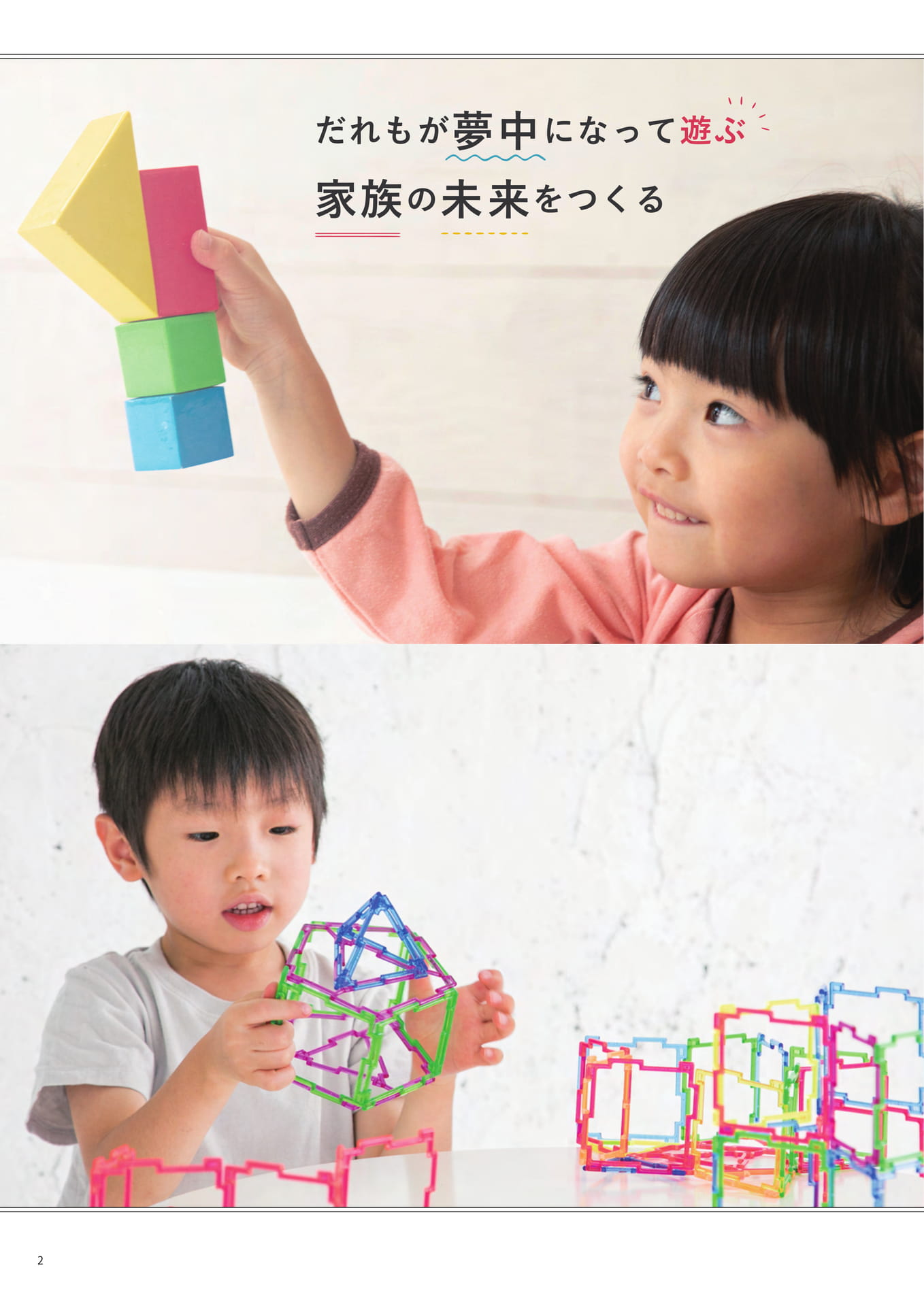 誰もが夢中になって遊ぶ 家族の未来をつくる(2ページ目)