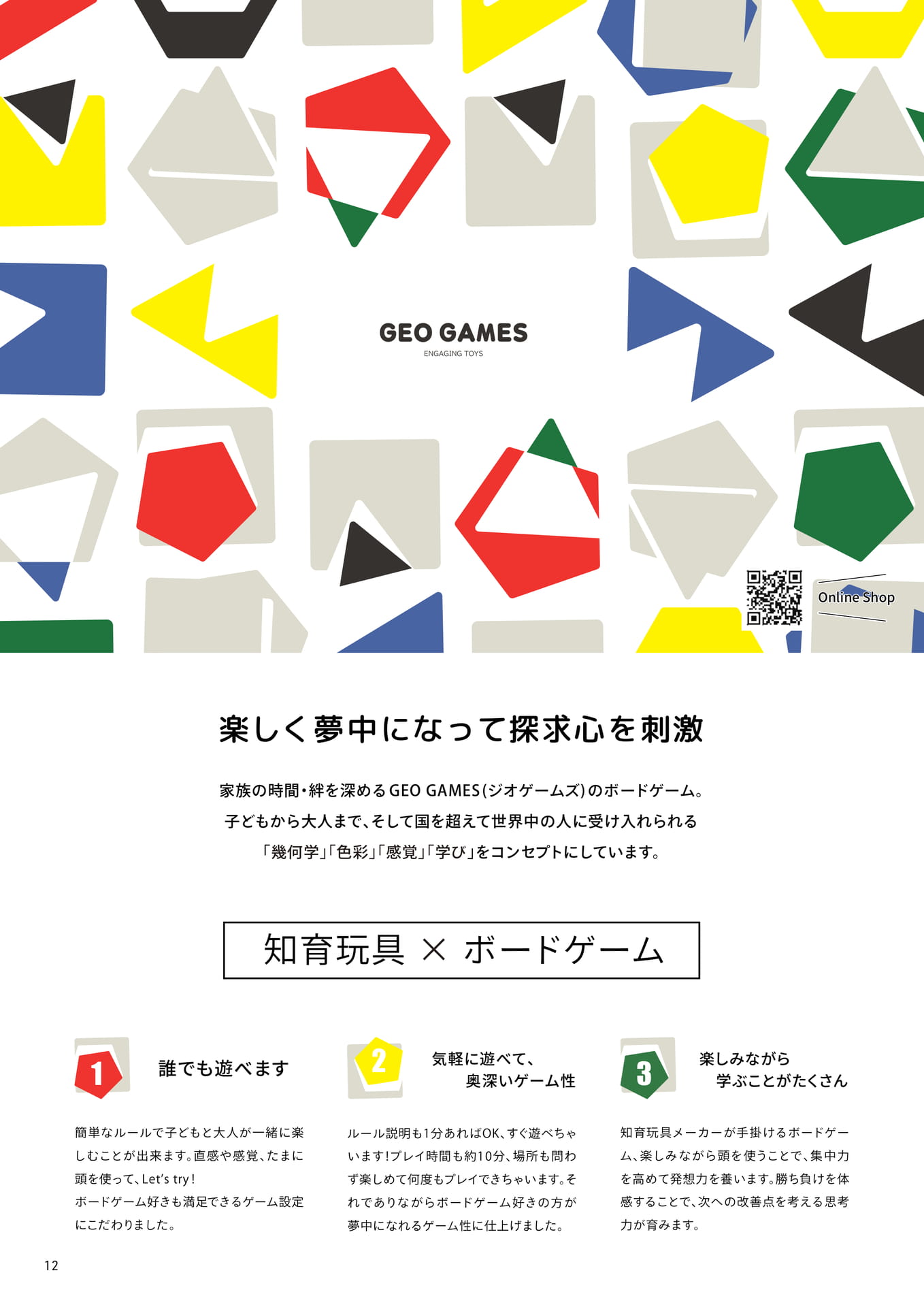 GEO GAMES(ジオゲームズ) 知育玩具×ボードゲーム(12ページ目)