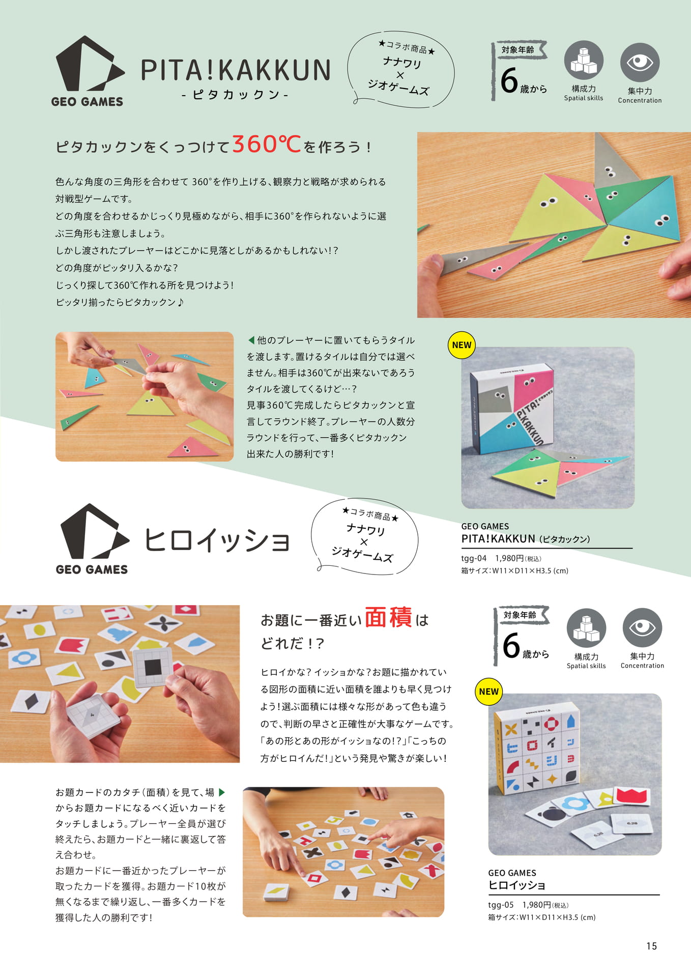 GEO GAMES(ジオゲームズ) 知育玩具×ボードゲーム(15ページ目)