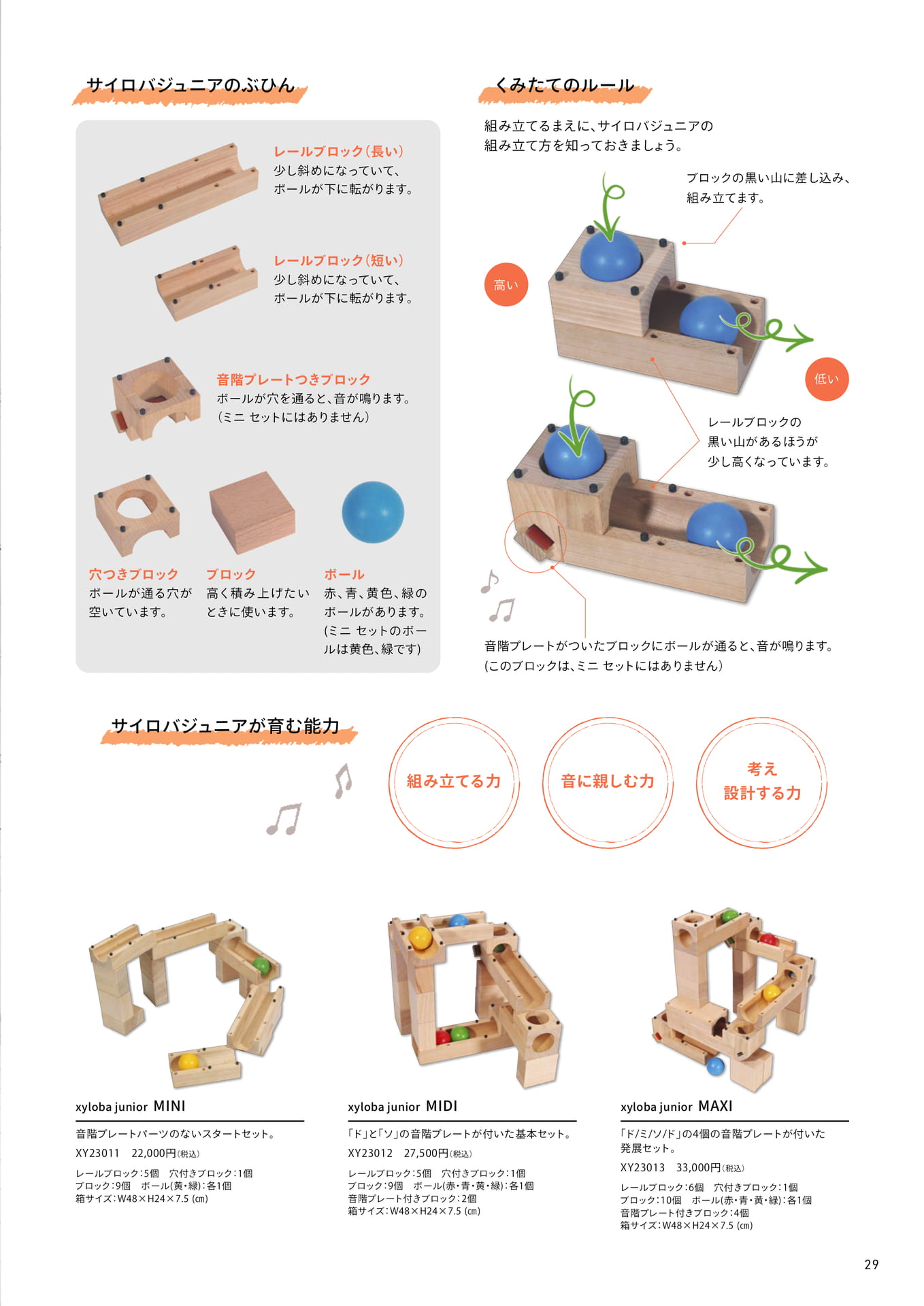 junior(サイロバ ジュニア)音を奏でる積み木型マーブルラン(29ページ目)