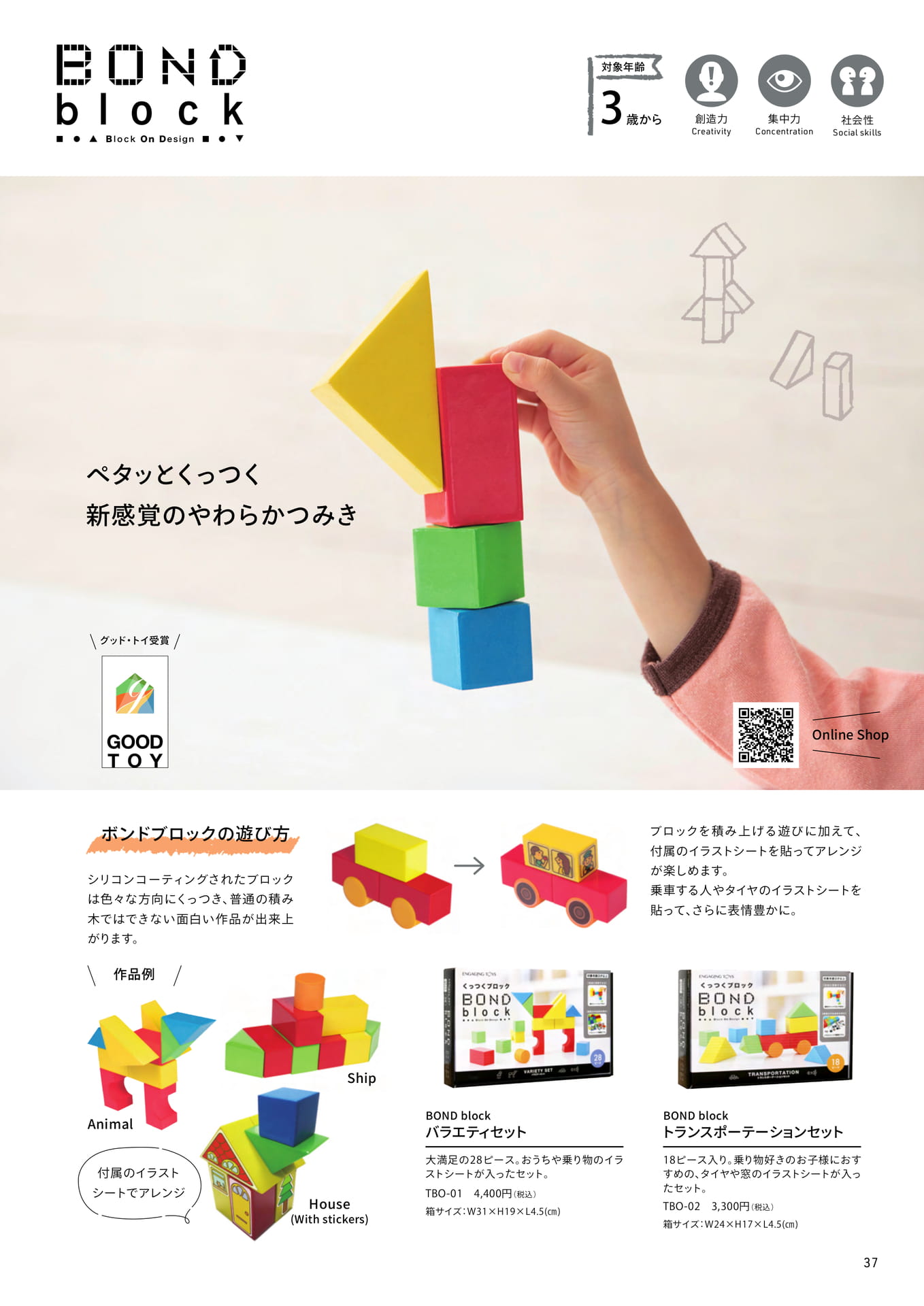 BONDblock(ボンドブロック) シリコンコーティングのくっつくつみき(37ページ目)