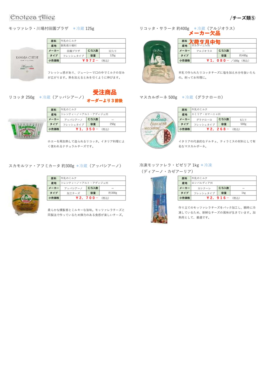 チーズ類⑤（9ページ目）