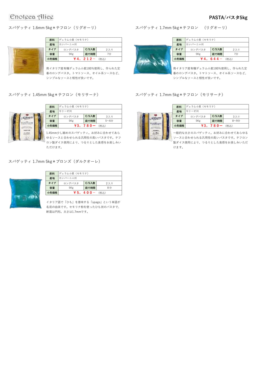 パスタ５ｋｇ（16ページ目）
