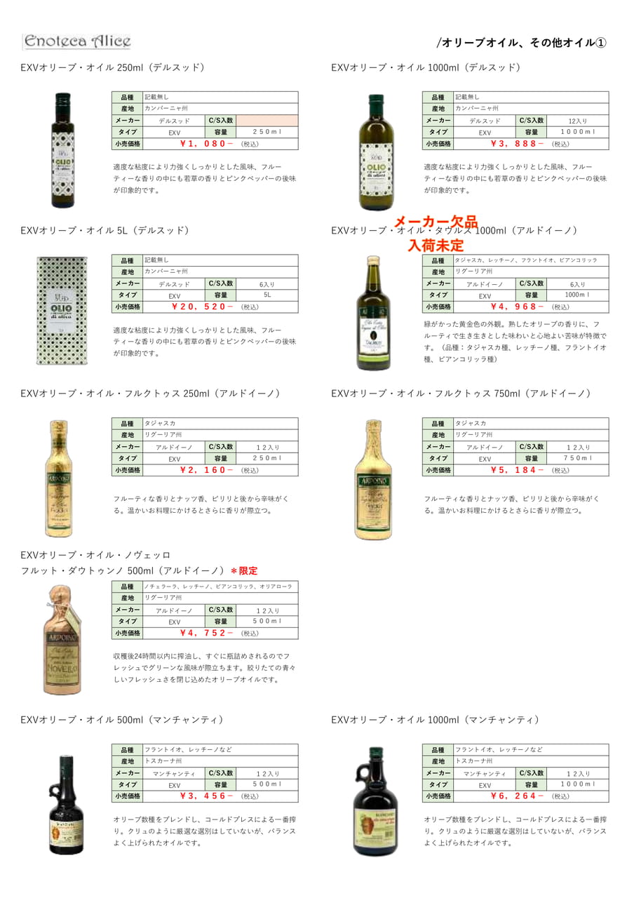 オリーブオイル・その他オイル①（21ページ目）