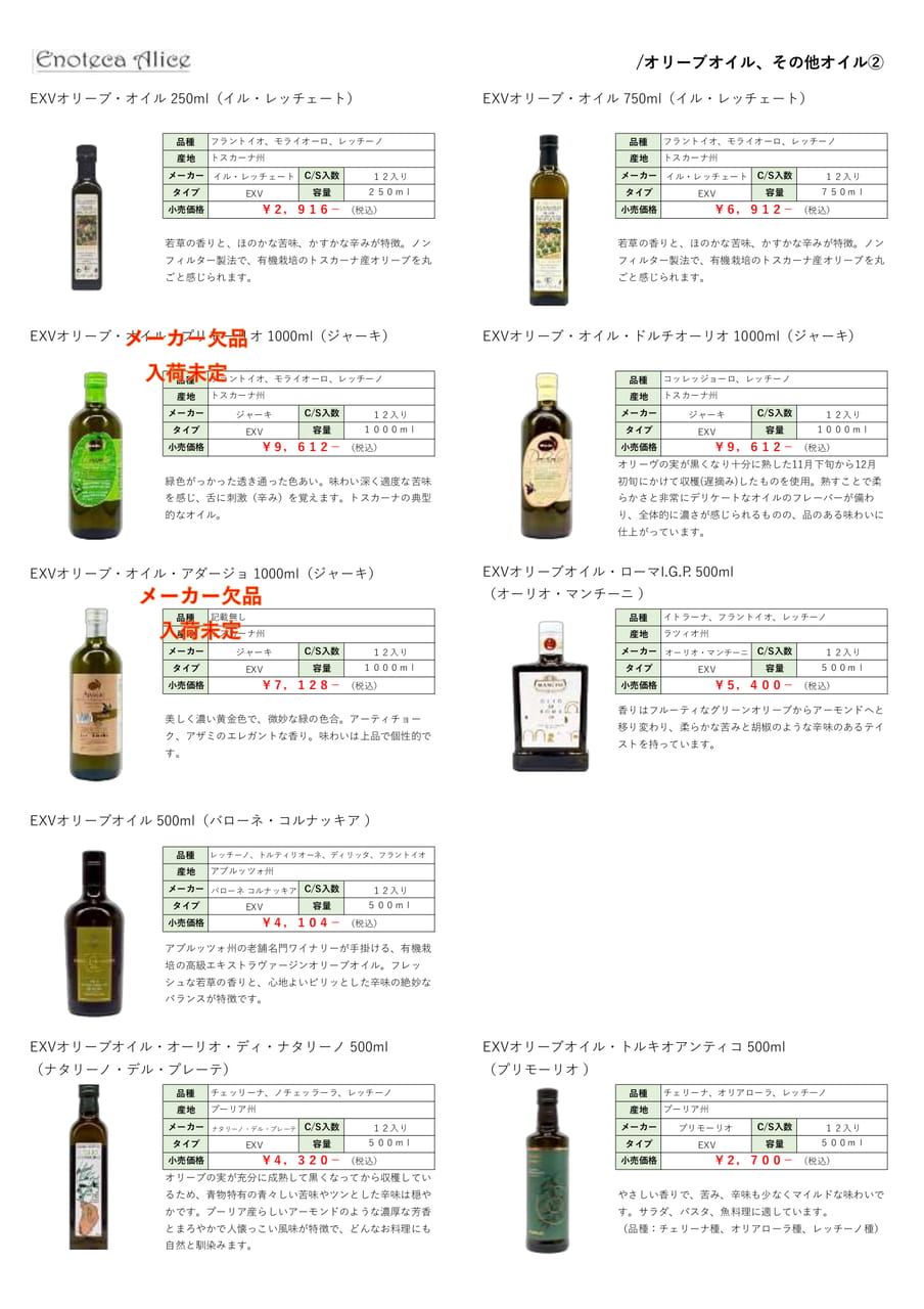 オリーブオイル・その他オイル②（22ページ目）