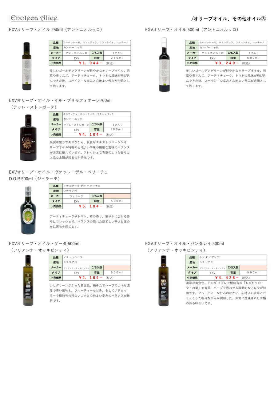 オリーブオイル・その他オイル③（23ページ目）
