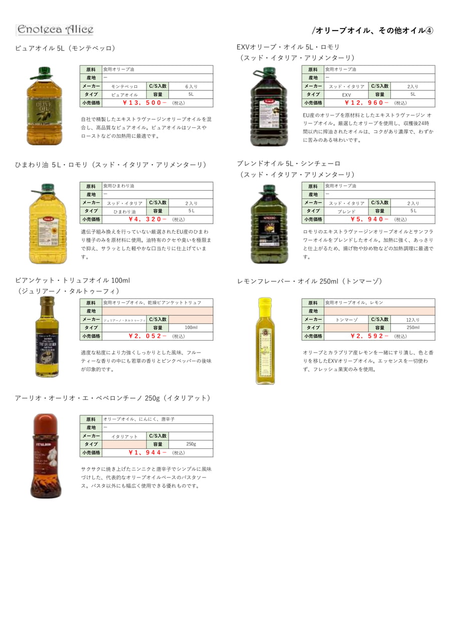 オリーブオイル・その他オイル④（24ページ目）