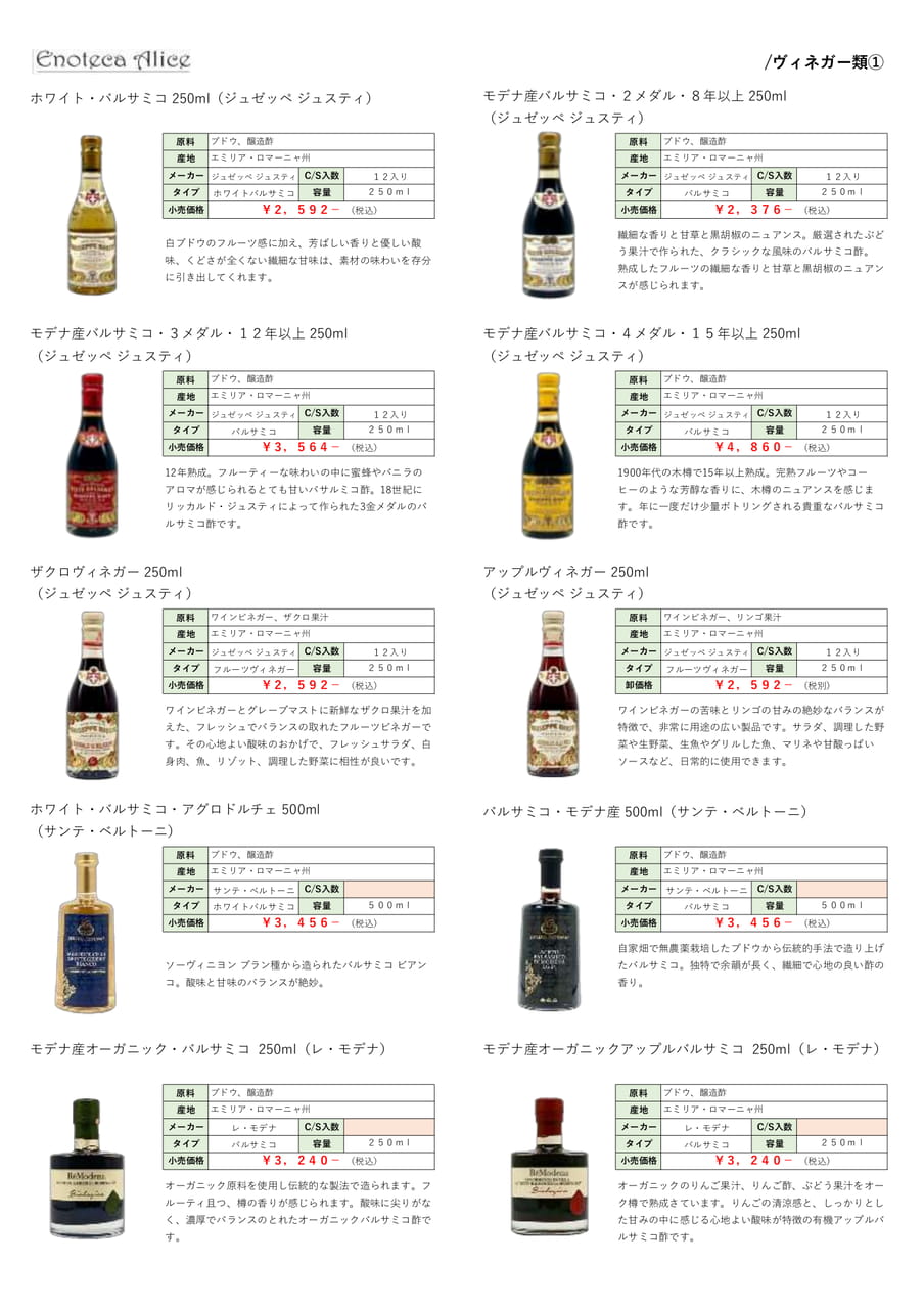 ヴィネガー類①（25ページ目）
