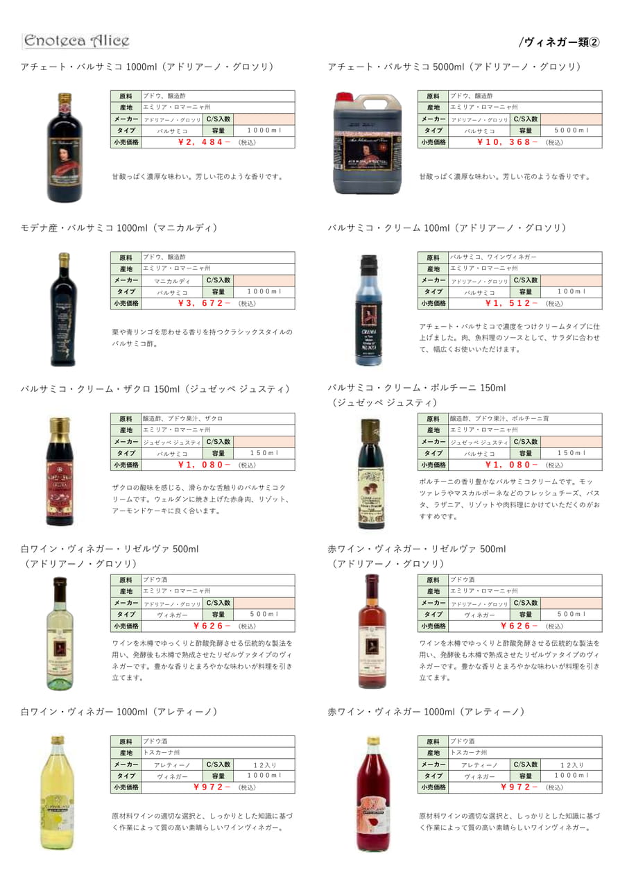 ヴィネガー類②（26ページ目）
