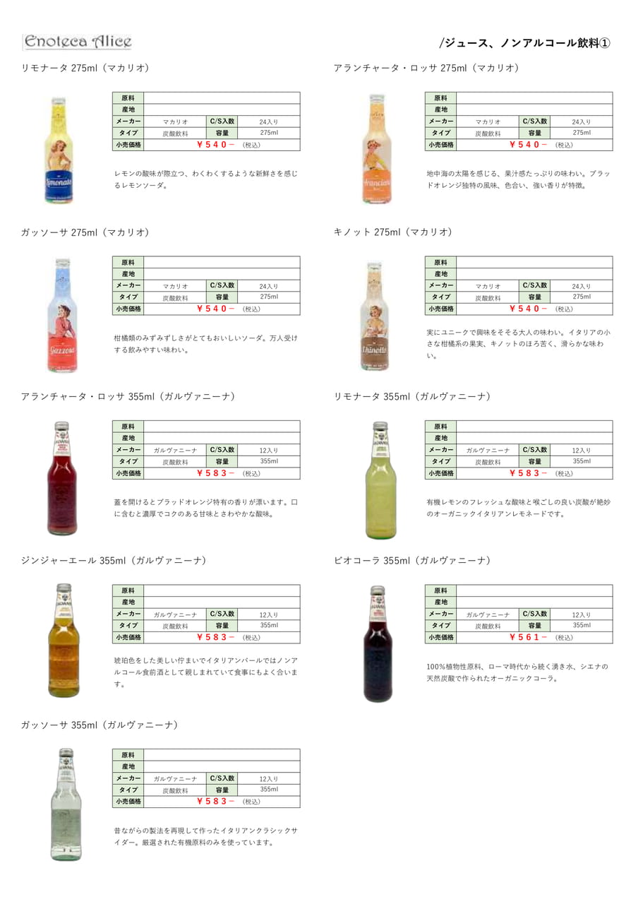 ジュース・ノンアルコール飲料①（45ページ目）