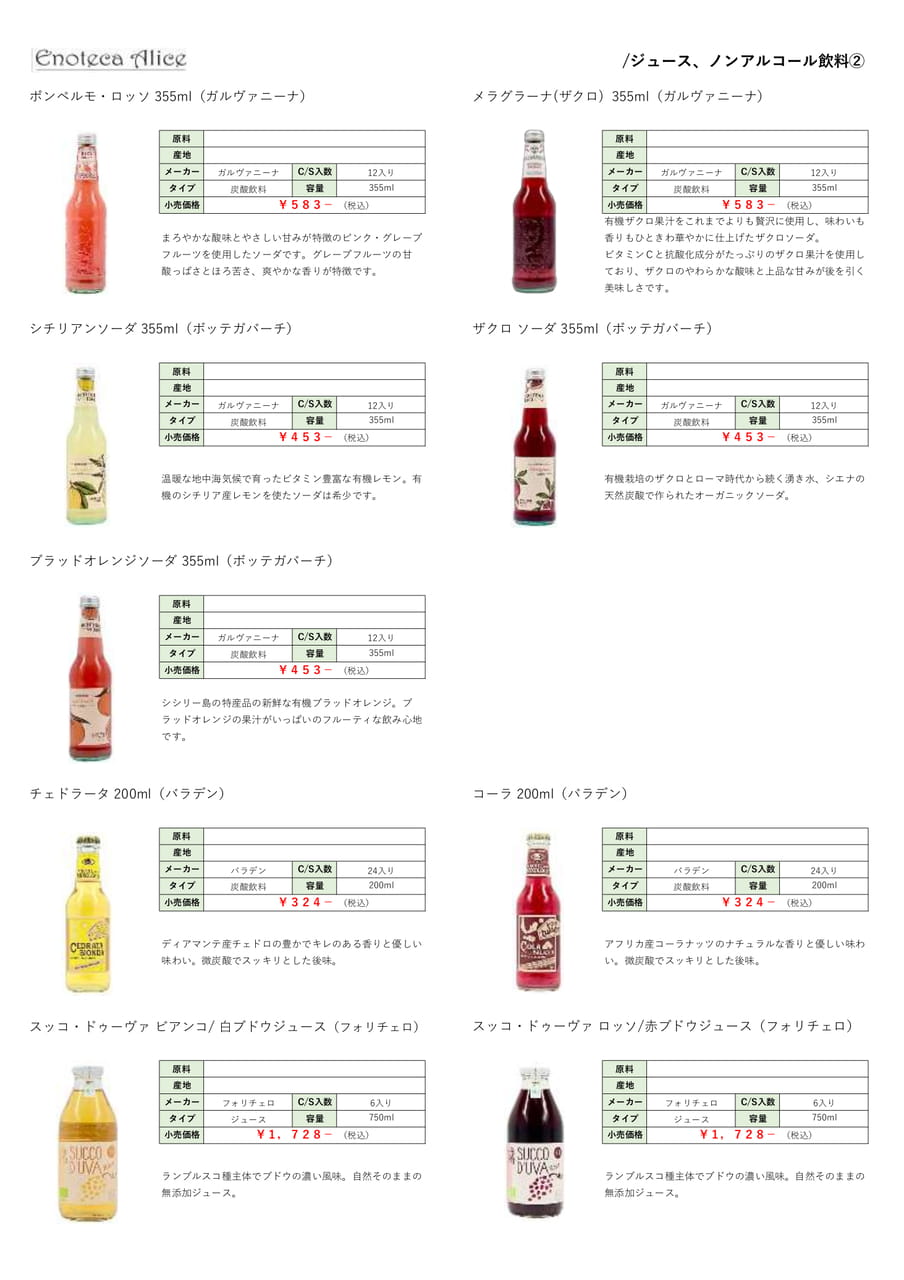 ジュース・ノンアルコール飲料②（46ページ目）