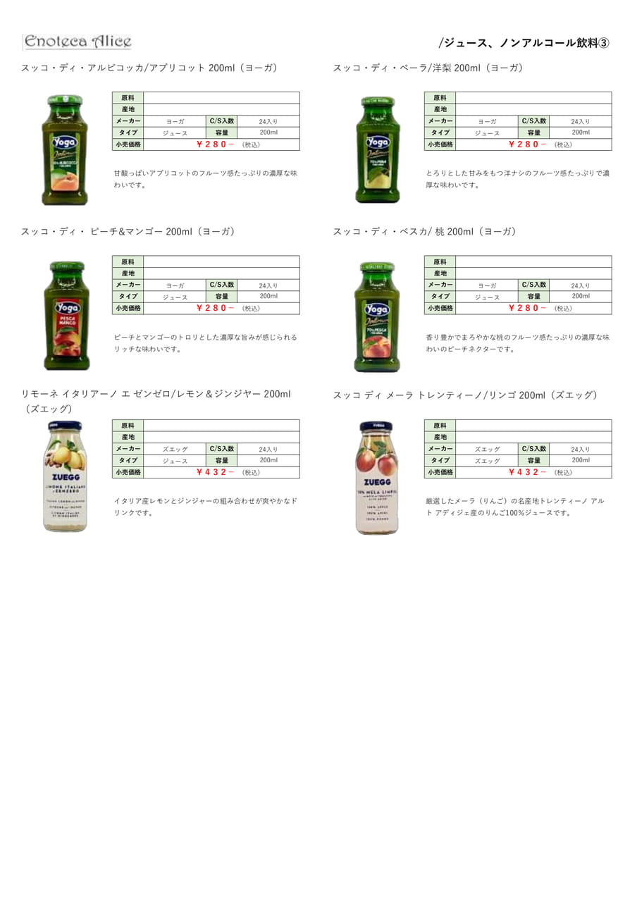 ジュース・ノンアルコール飲料③（47ページ目）