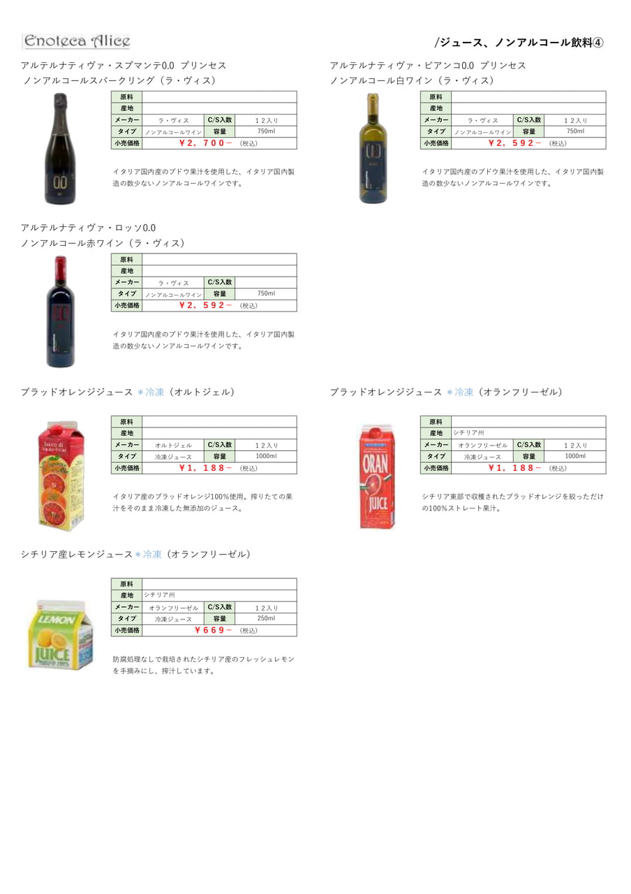 ジュース・ノンアルコール飲料④（48ページ目）