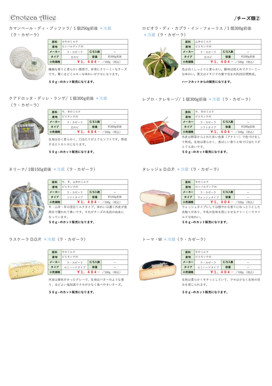 チーズ類②（6ページ目）