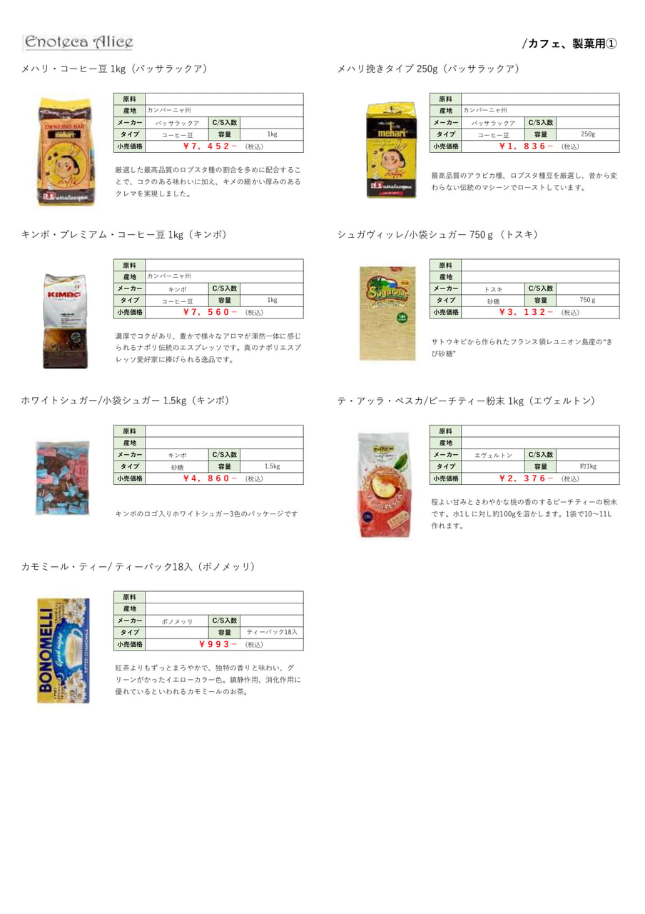 カフェ・製菓用①（39ページ目）